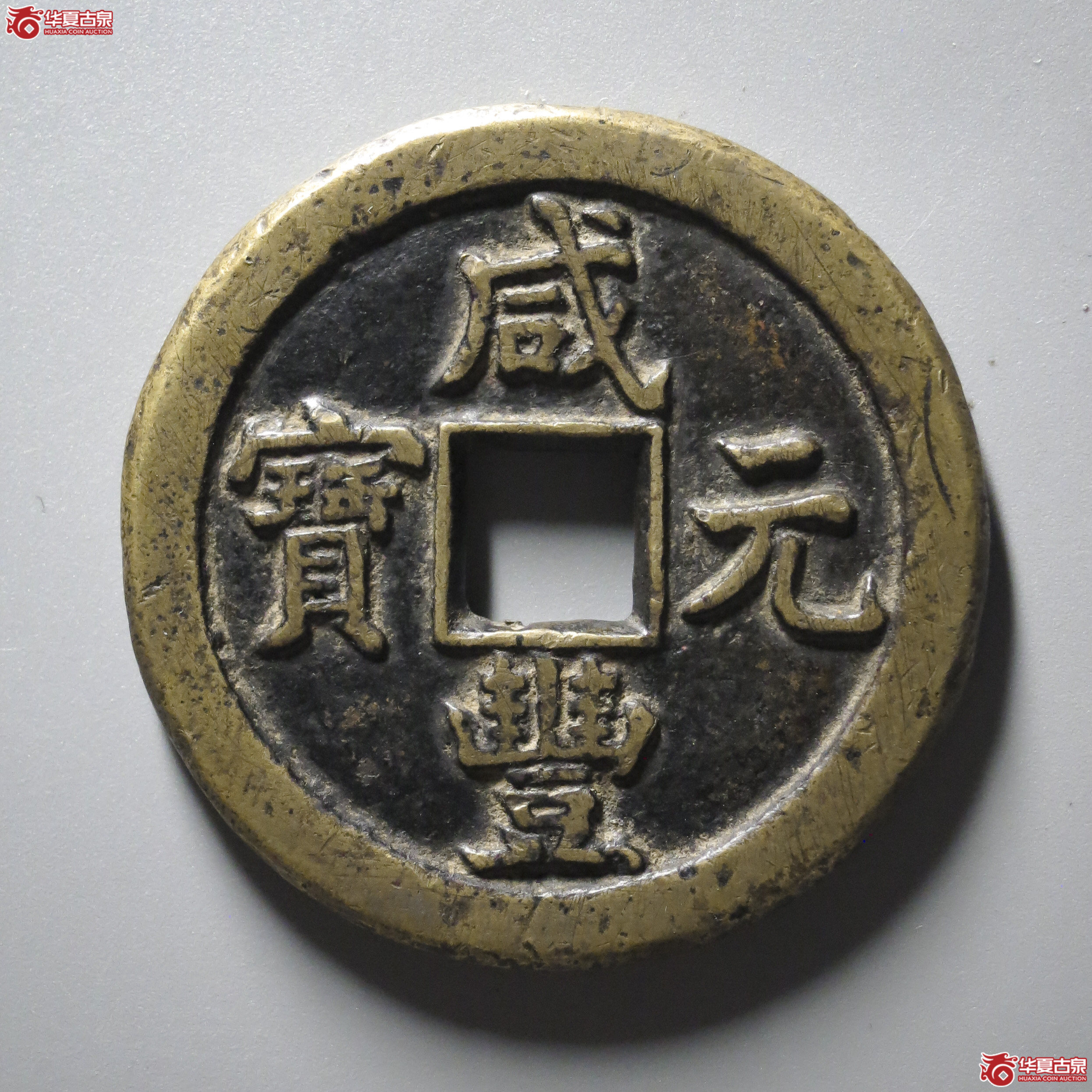 C1／咸丰元宝宝德当百（公博评级 美82） 【河北授权单位】