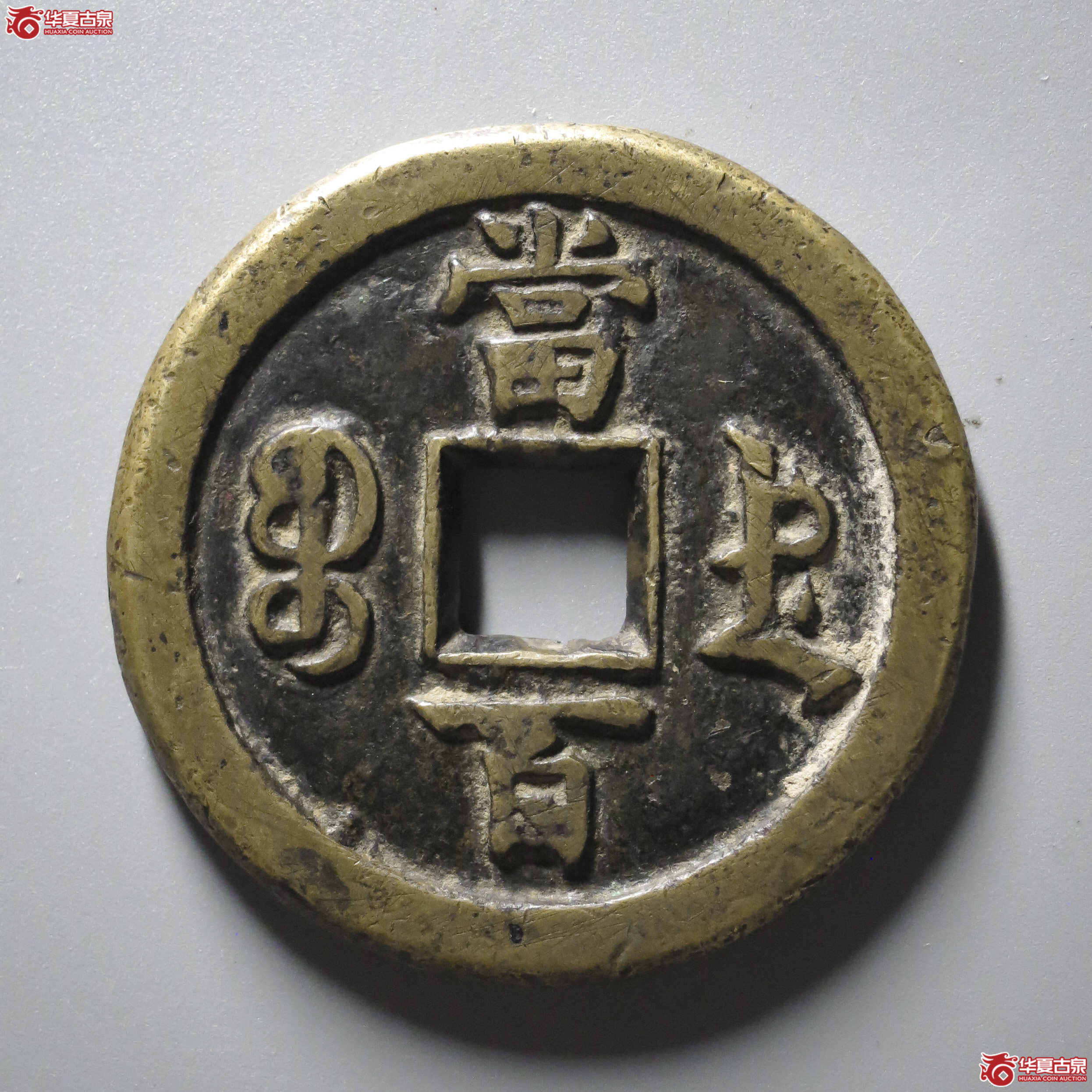 C1／咸丰元宝宝德当百（公博评级 美82） 【河北授权单位】