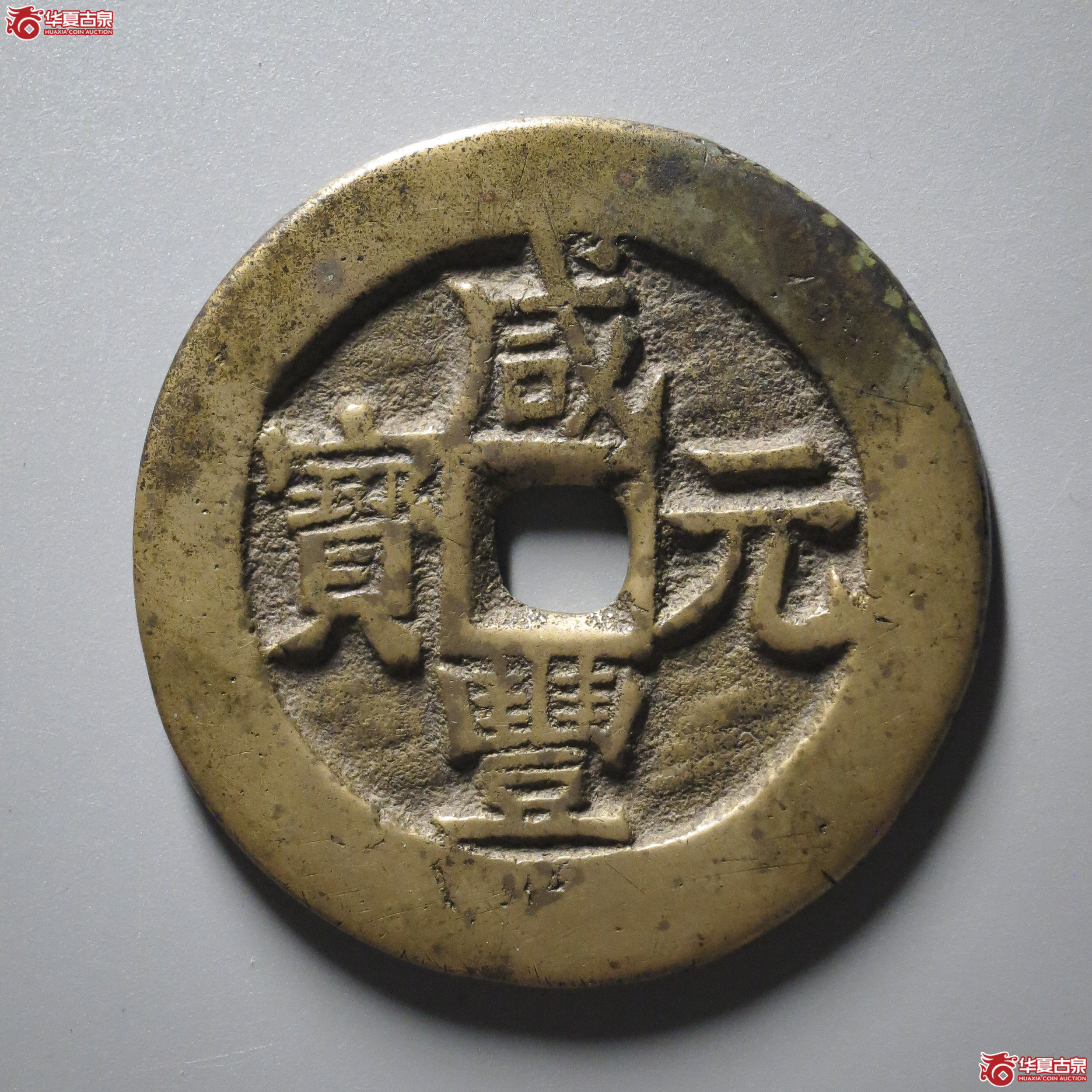 C2／咸丰元宝宝伊当百（公博评级 美82） 【河北授权单位】