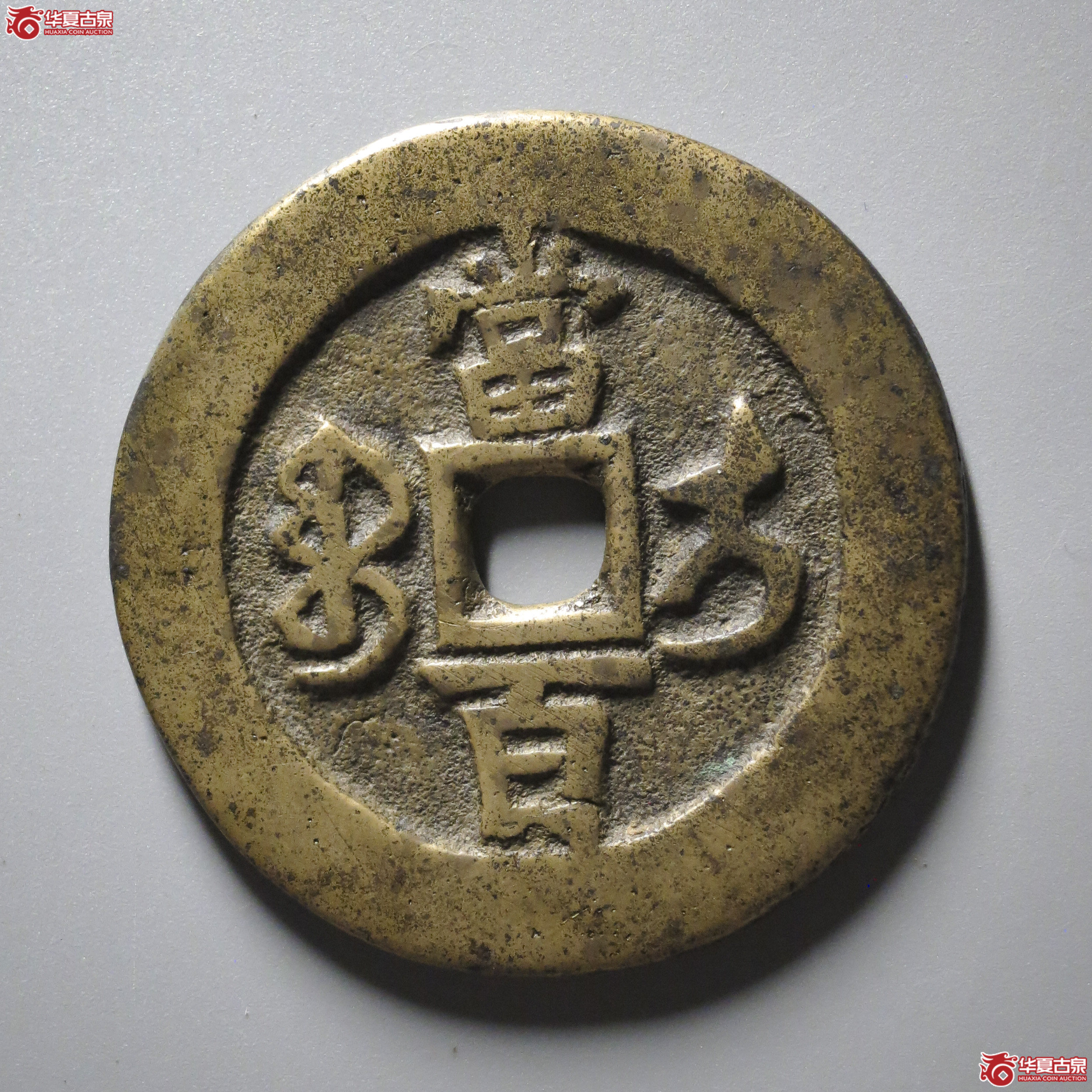 C2／咸丰元宝宝伊当百（公博评级 美82） 【河北授权单位】