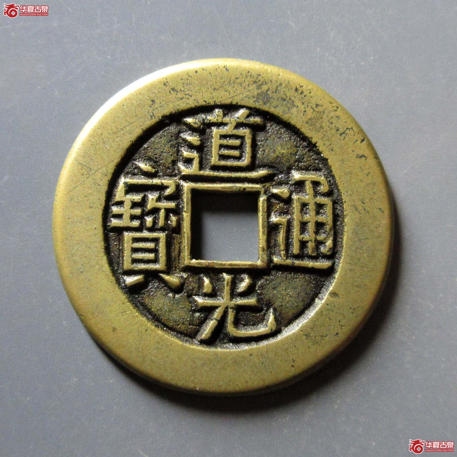 （华夏评级 极美（03））道光通宝宝泉大样母钱