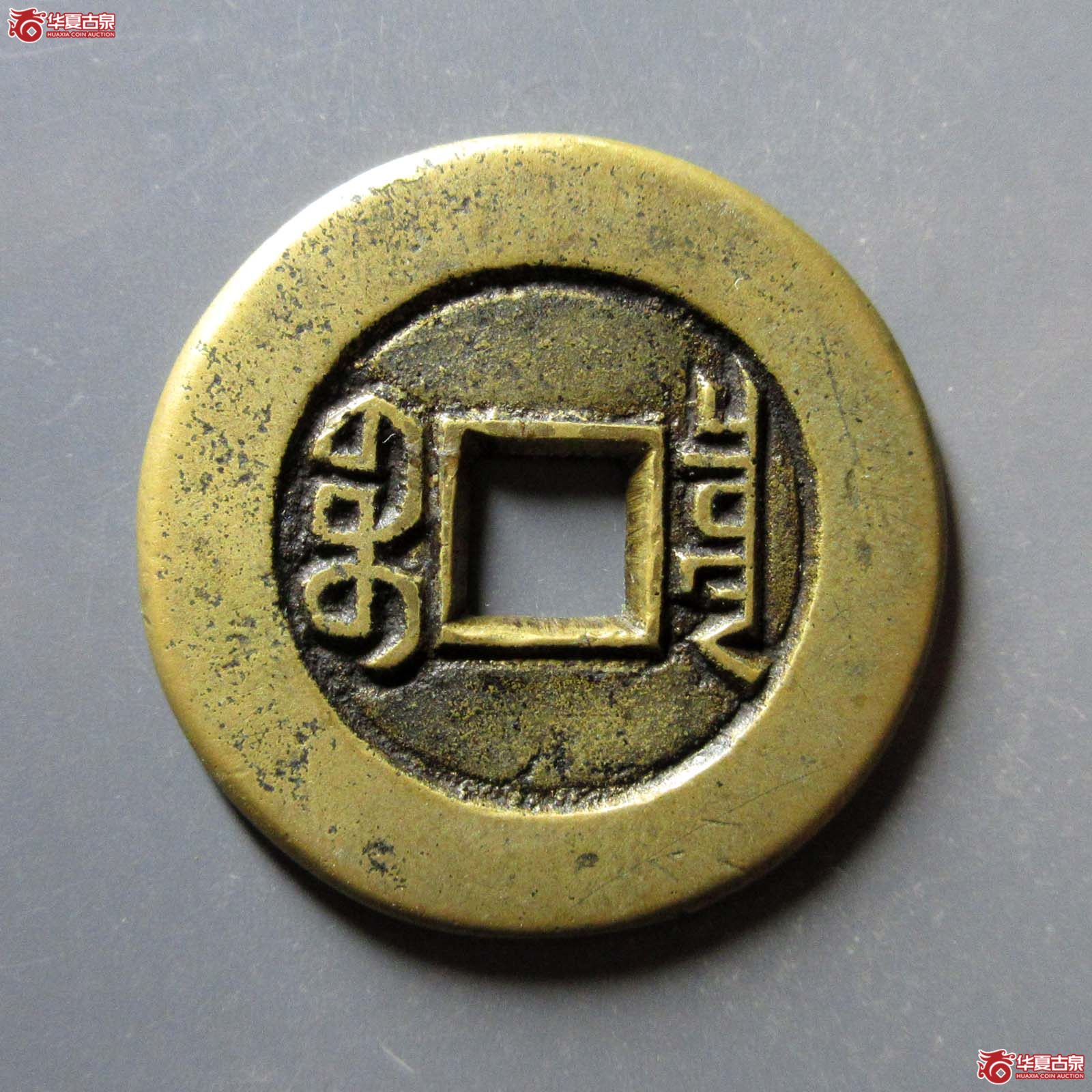 （华夏评级 极美（03））道光通宝宝泉大样母钱