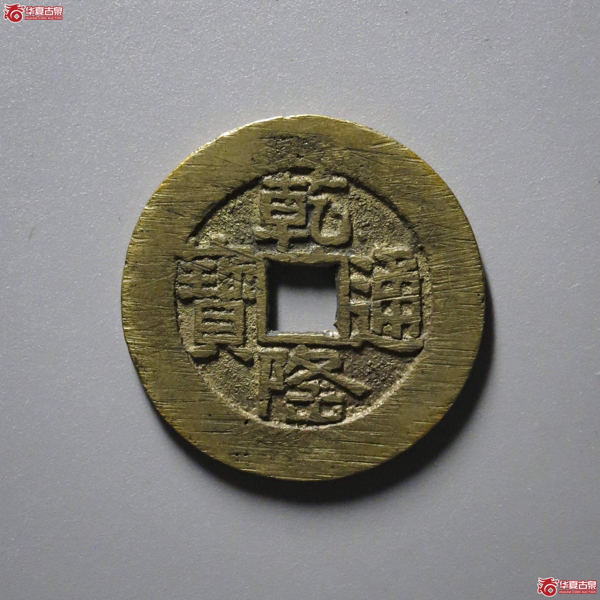 C12／乾隆通宝宝泉山底隆大样