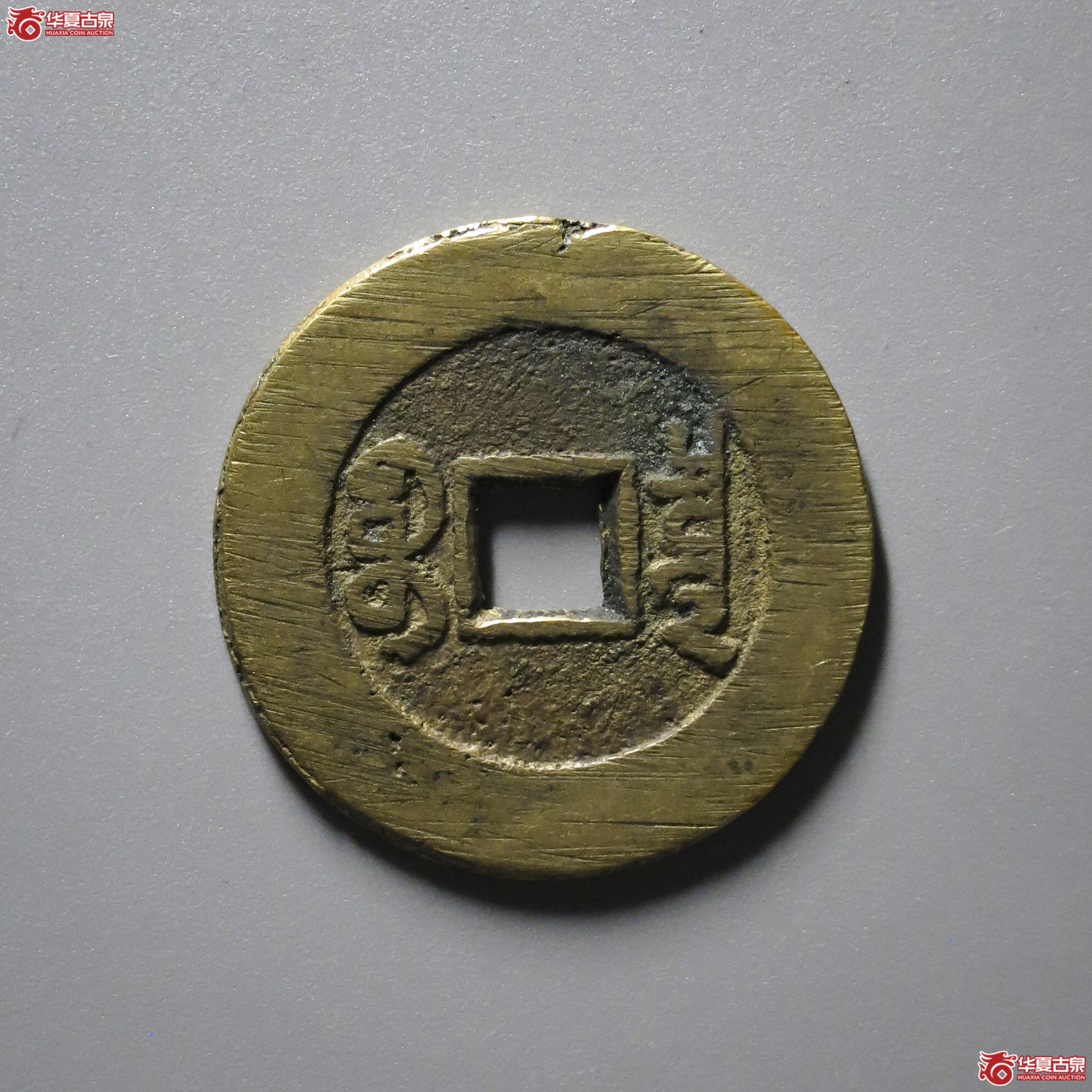 C12／乾隆通宝宝泉山底隆大样