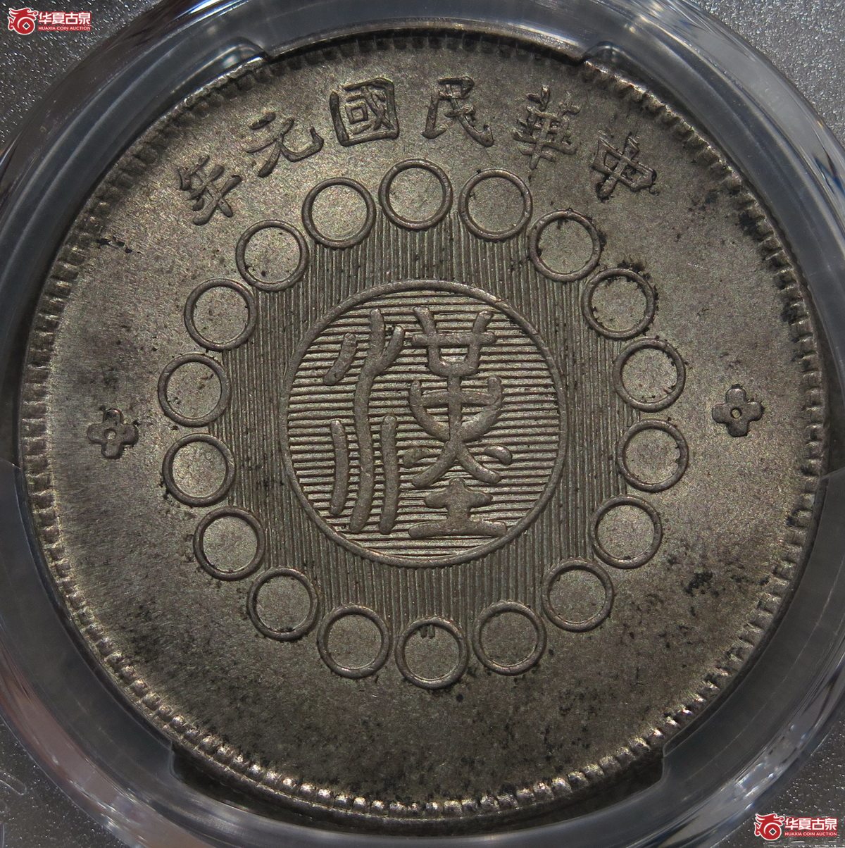885／PCGS-MS62 四川军政府壹圆 二毛版（黄油深彩）