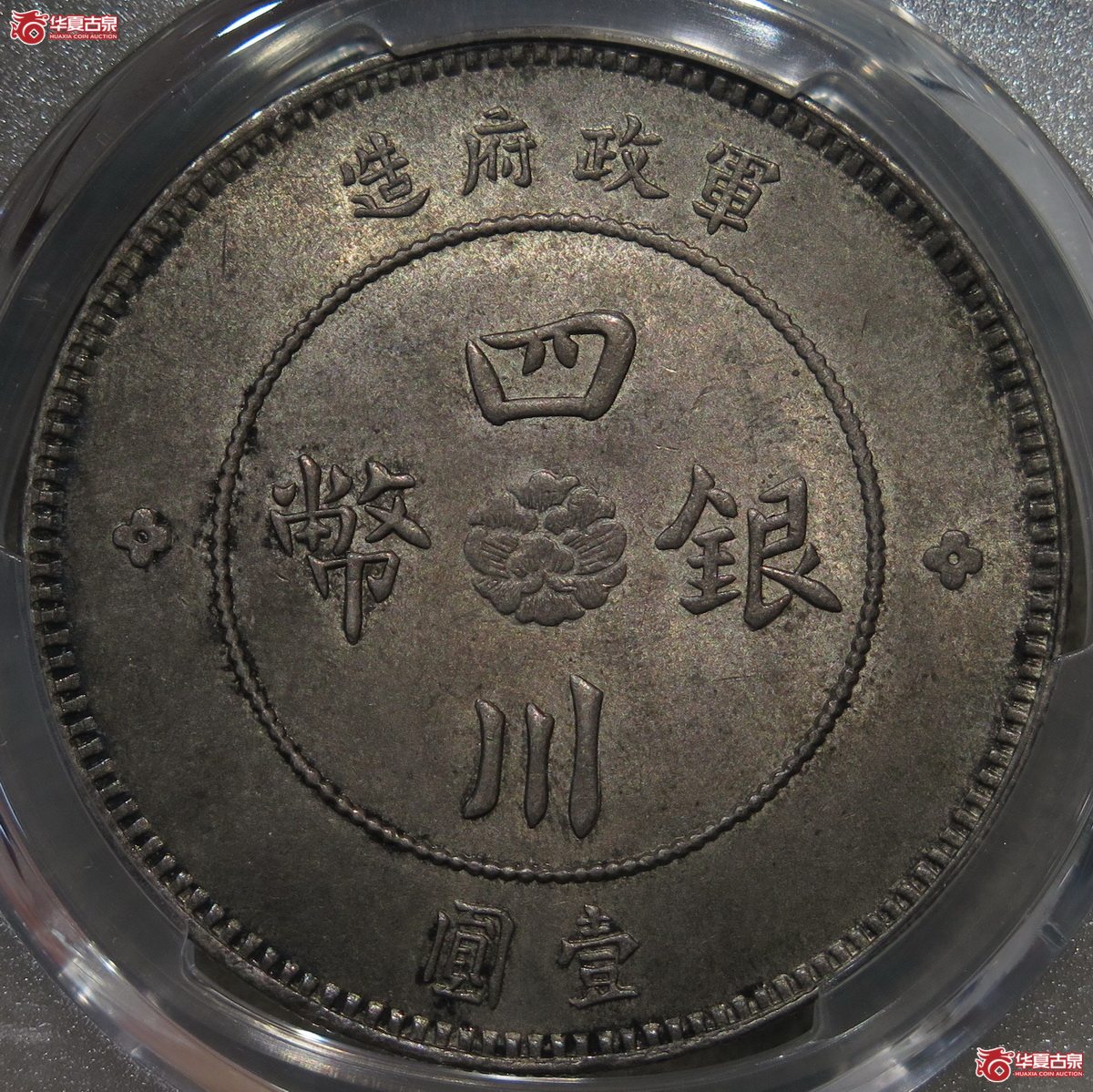 885／PCGS-MS62 四川军政府壹圆 二毛版（黄油深彩）