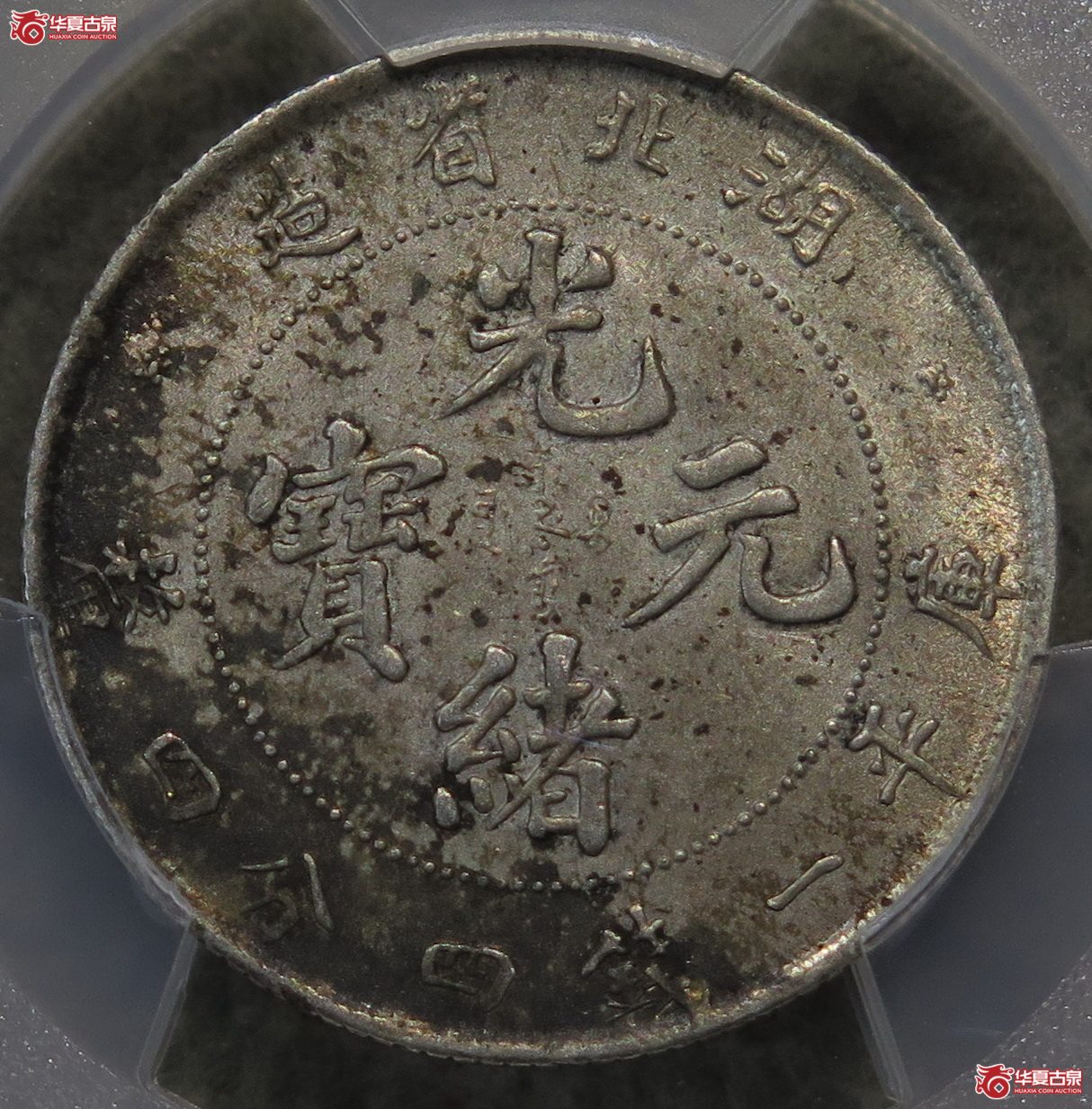 888／PCGS-MS63 湖北光绪1.44（黄油深彩）