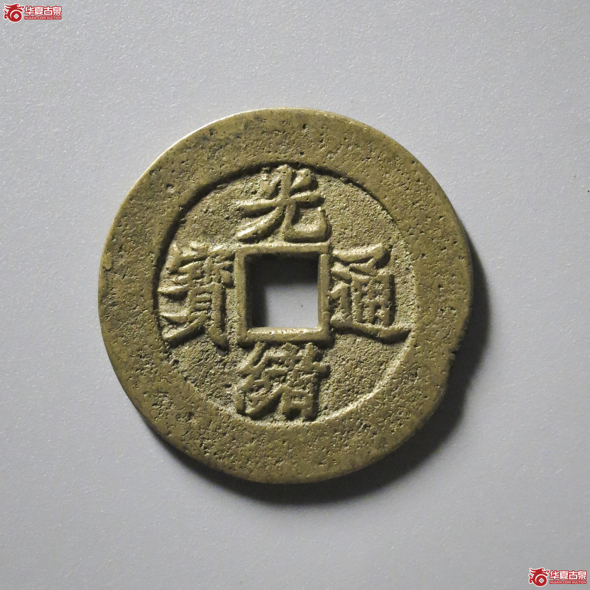 B5／（华夏评级 极美82）光绪通宝背福寿折二套子钱