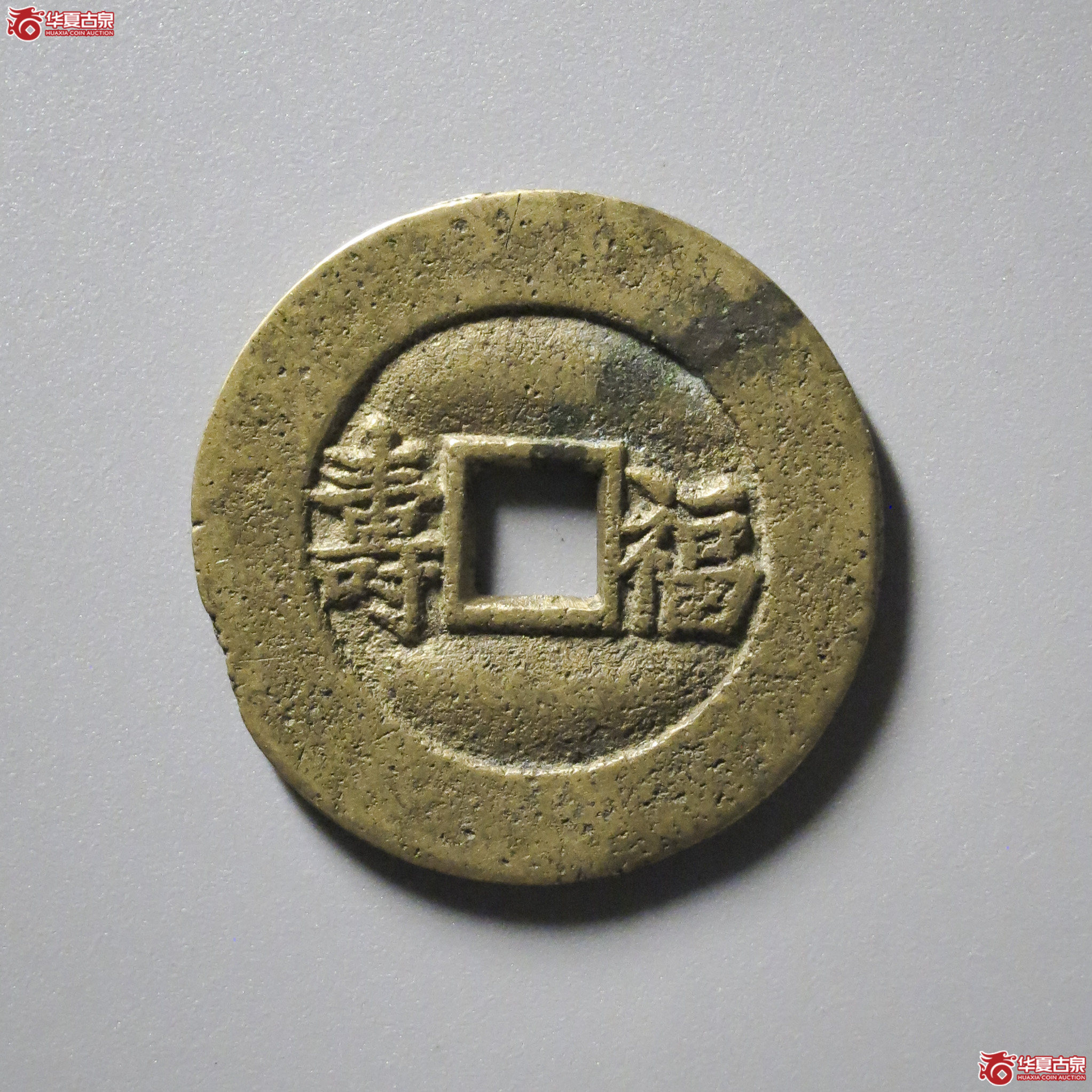 B5／（华夏评级 极美82）光绪通宝背福寿折二套子钱