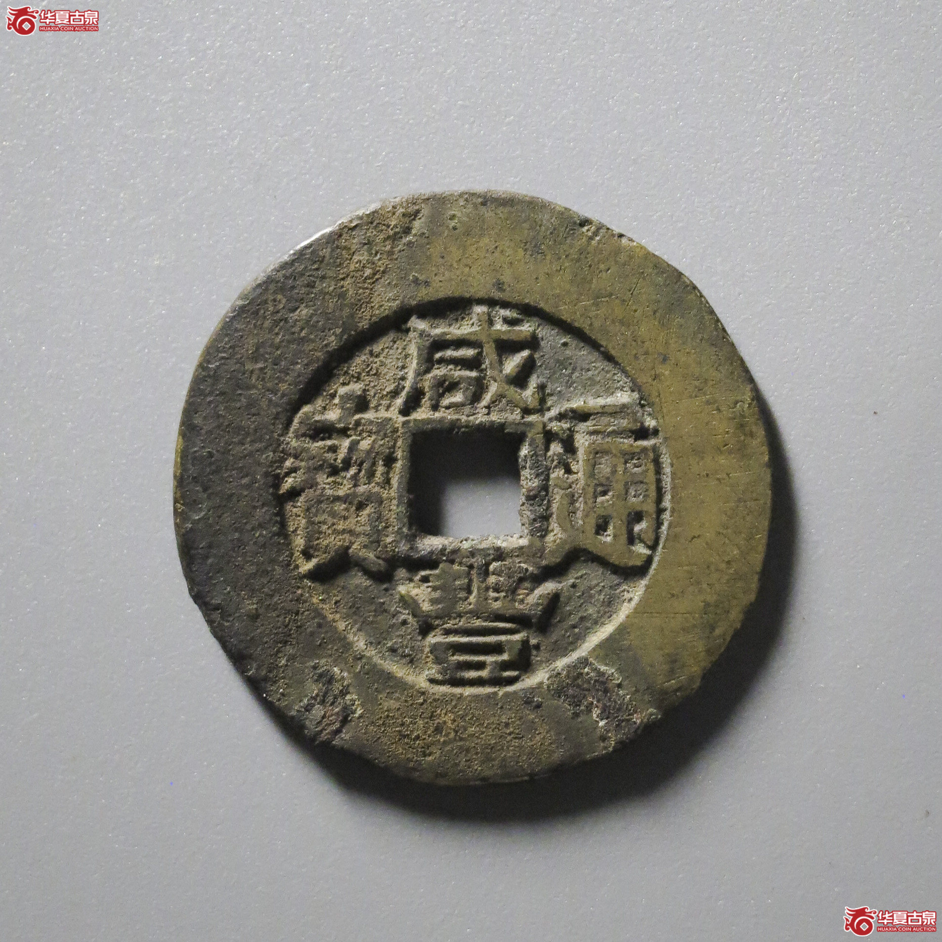 B8／咸丰通宝宝云背大