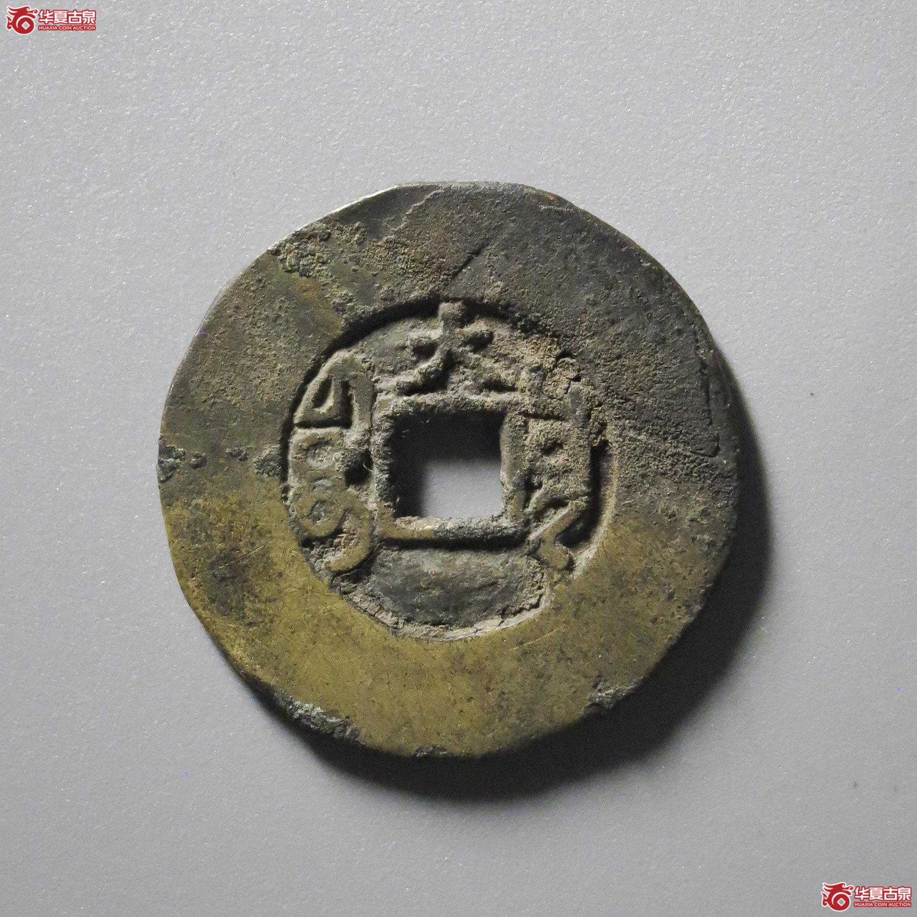 B8／咸丰通宝宝云背大