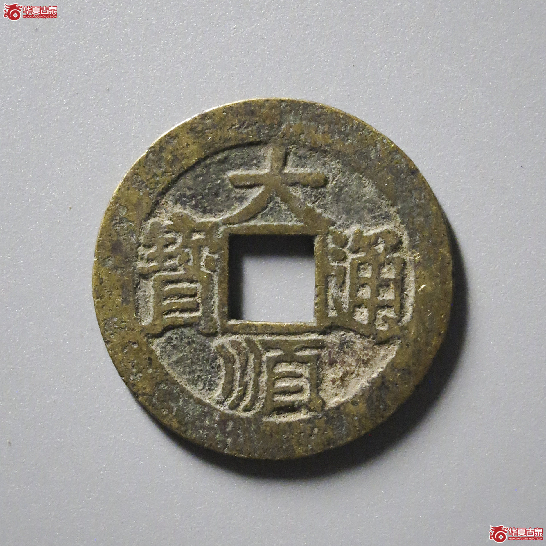 B23／大顺通宝光背