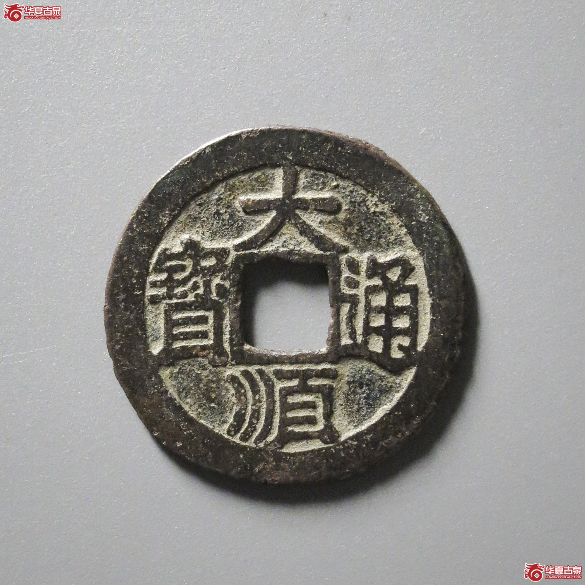 B24／大顺通宝光背