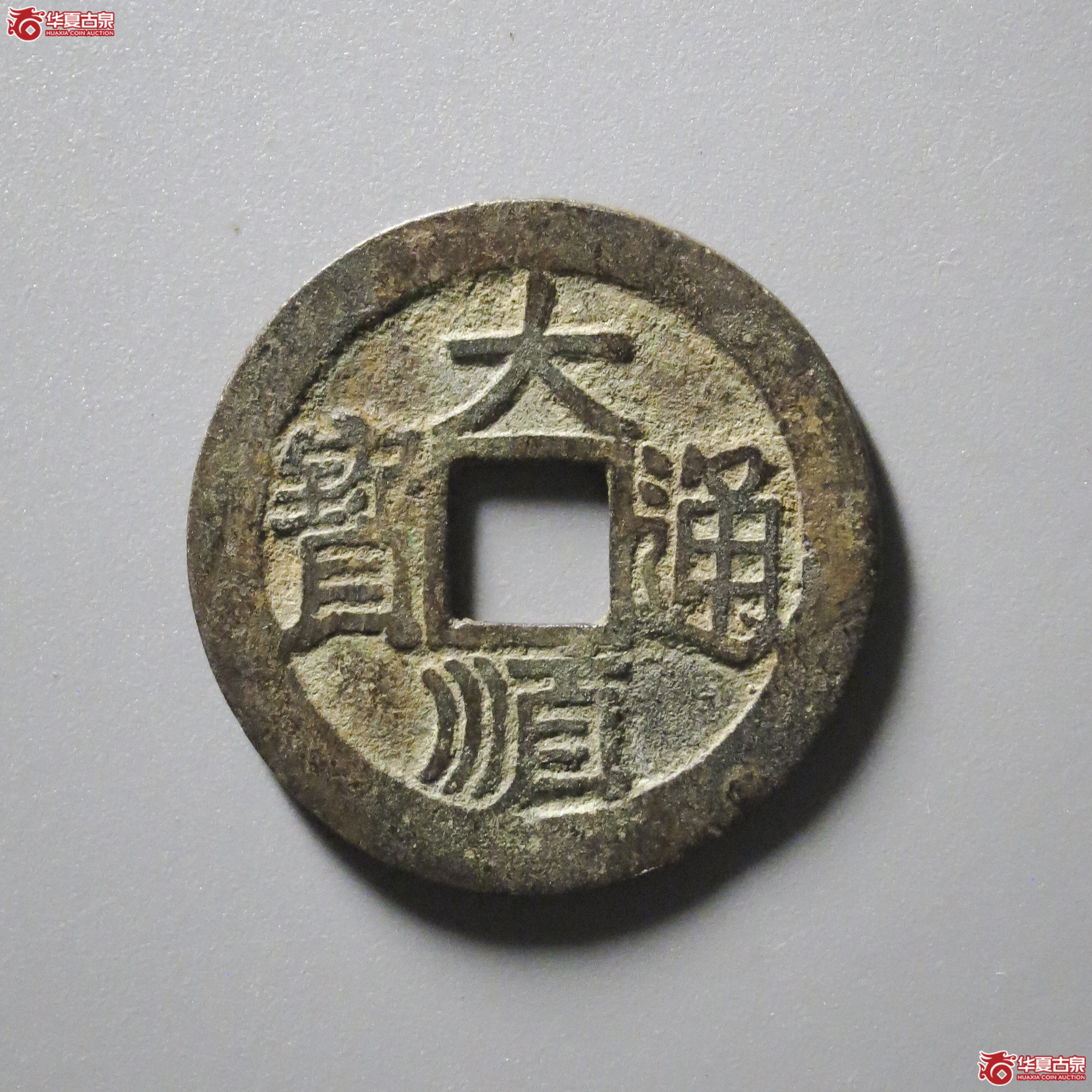 B25／大顺通宝光背