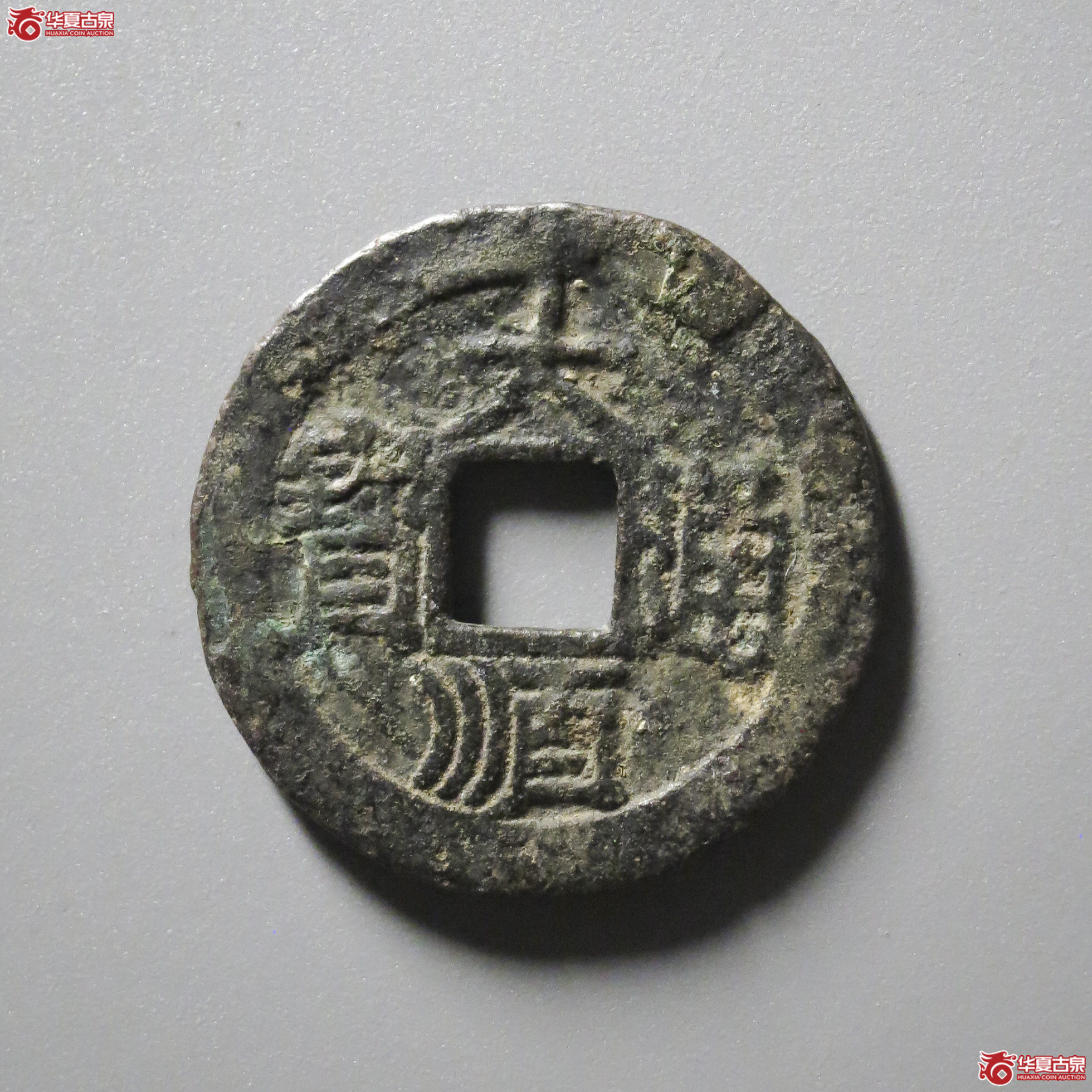 B26／大顺通宝光背