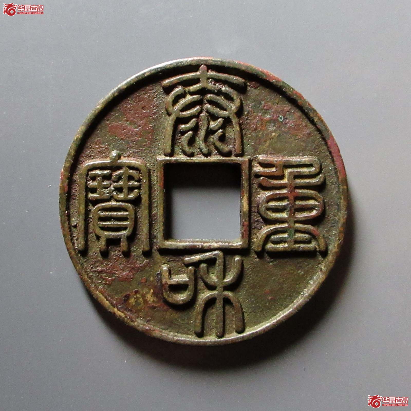 泰和重宝 折十 篆书（轩德泉评 84）