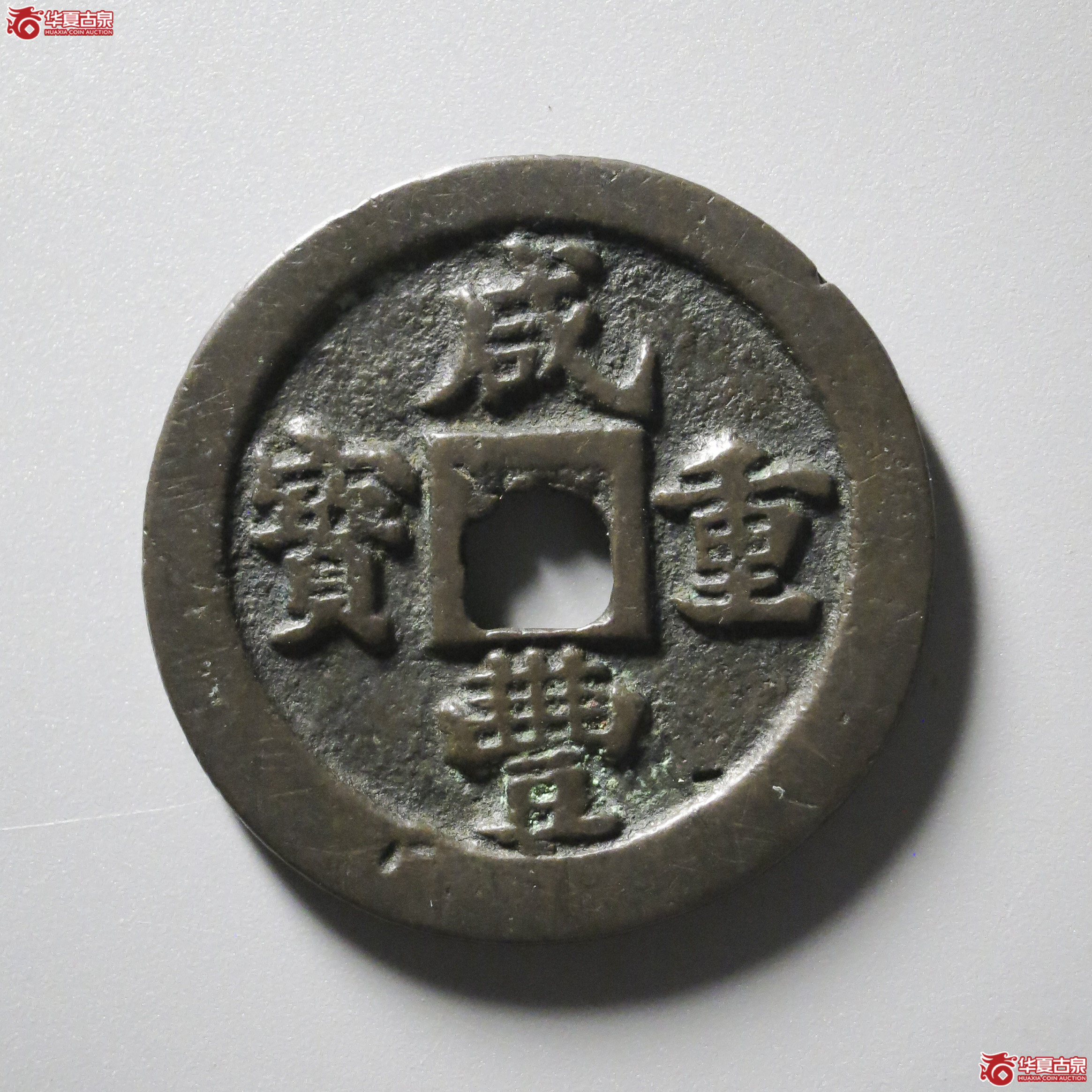 WZ6／（华夏评级 极美82）咸丰重宝宝福一十