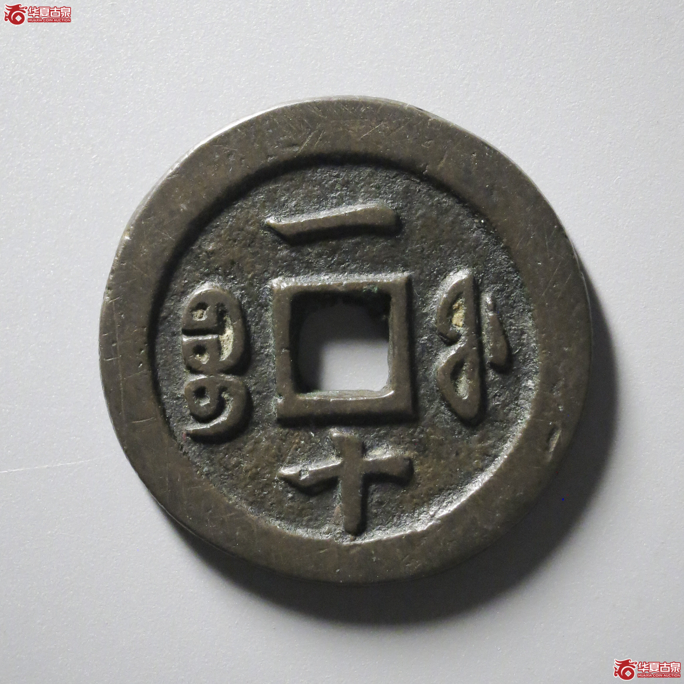 WZ6／（华夏评级 极美82）咸丰重宝宝福一十
