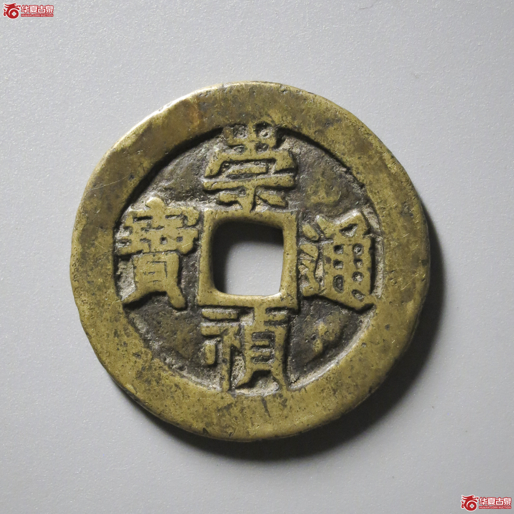 WZ19／崇祯通宝背监五