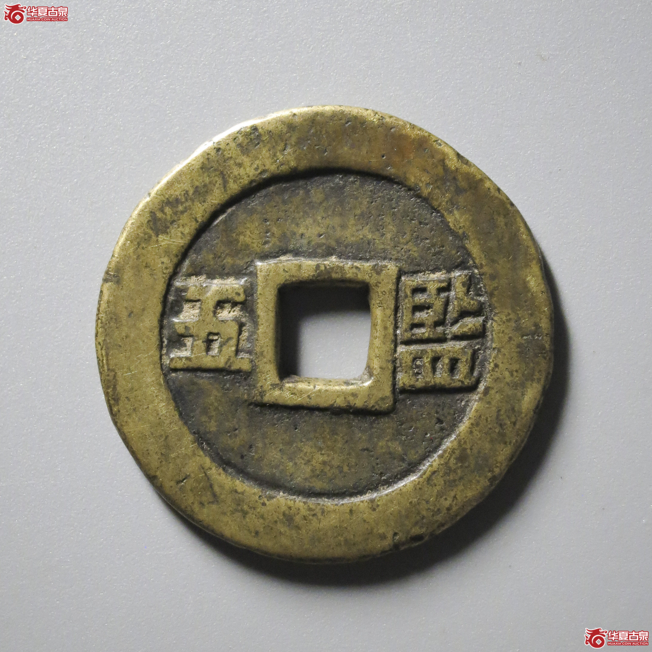 WZ19／崇祯通宝背监五