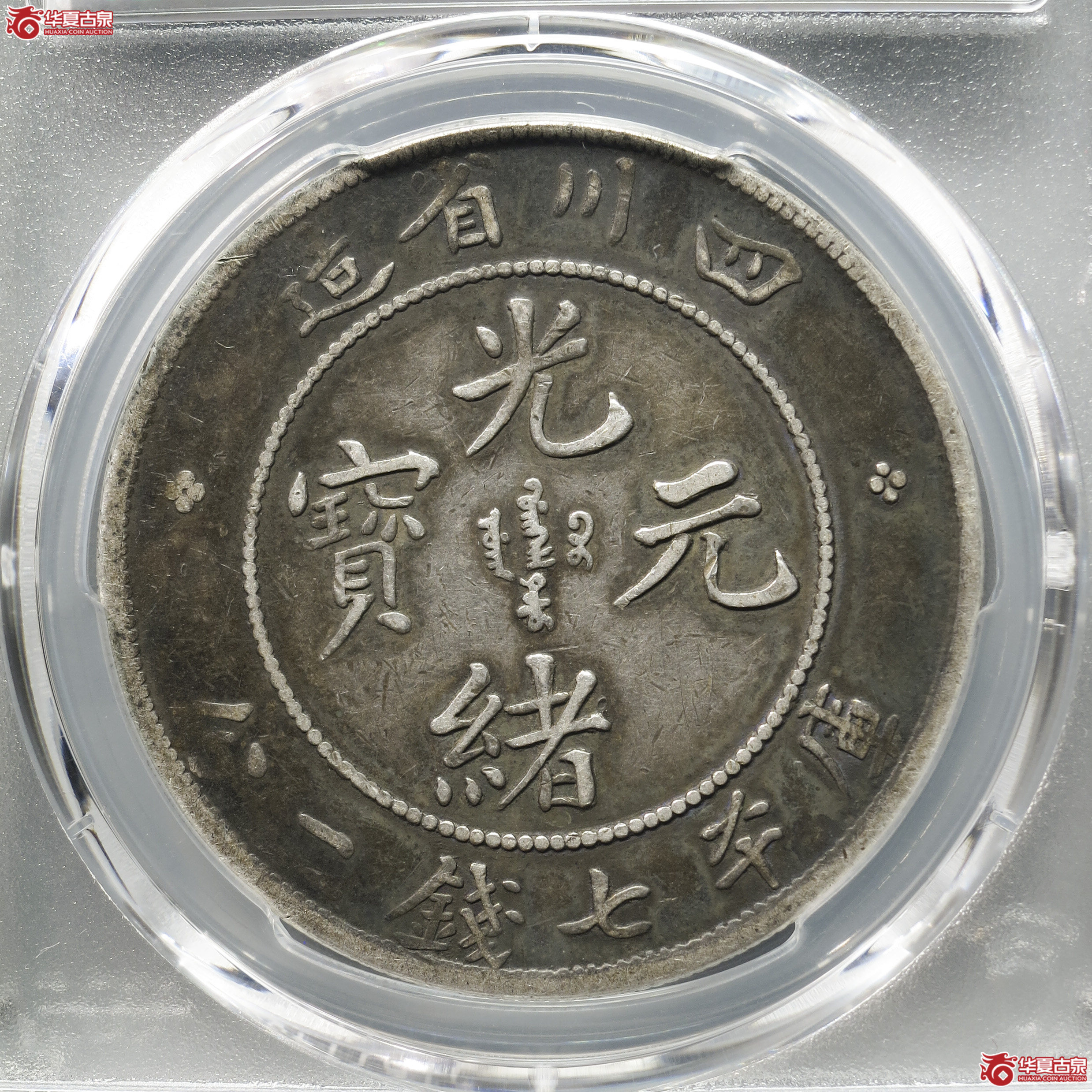 YM1／PCGS-VF30／四川省造光绪元宝七钱二分大点绪 大头龙