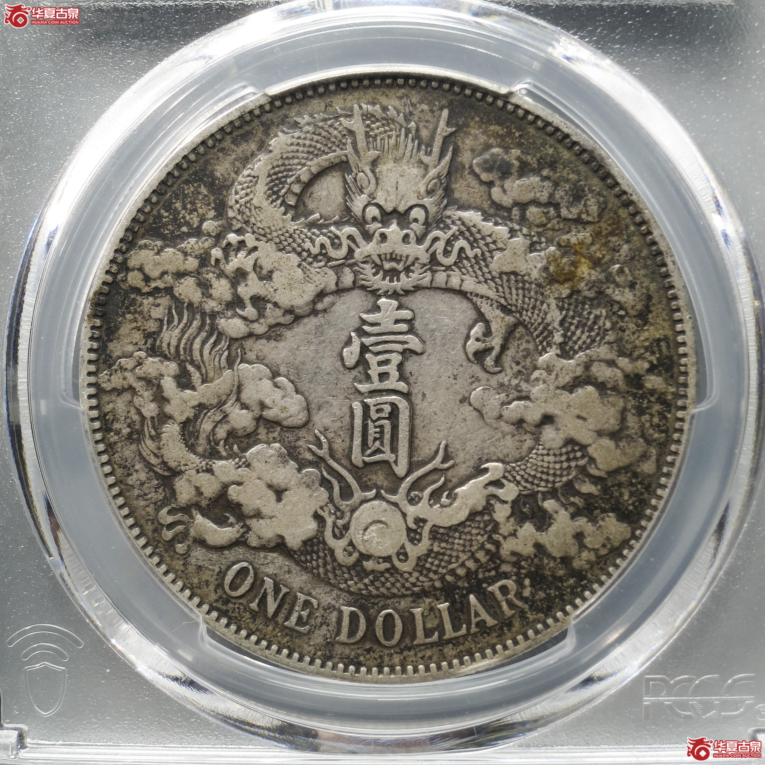 YM2／PCGS-VF35／宣统三年大清银币壹圆