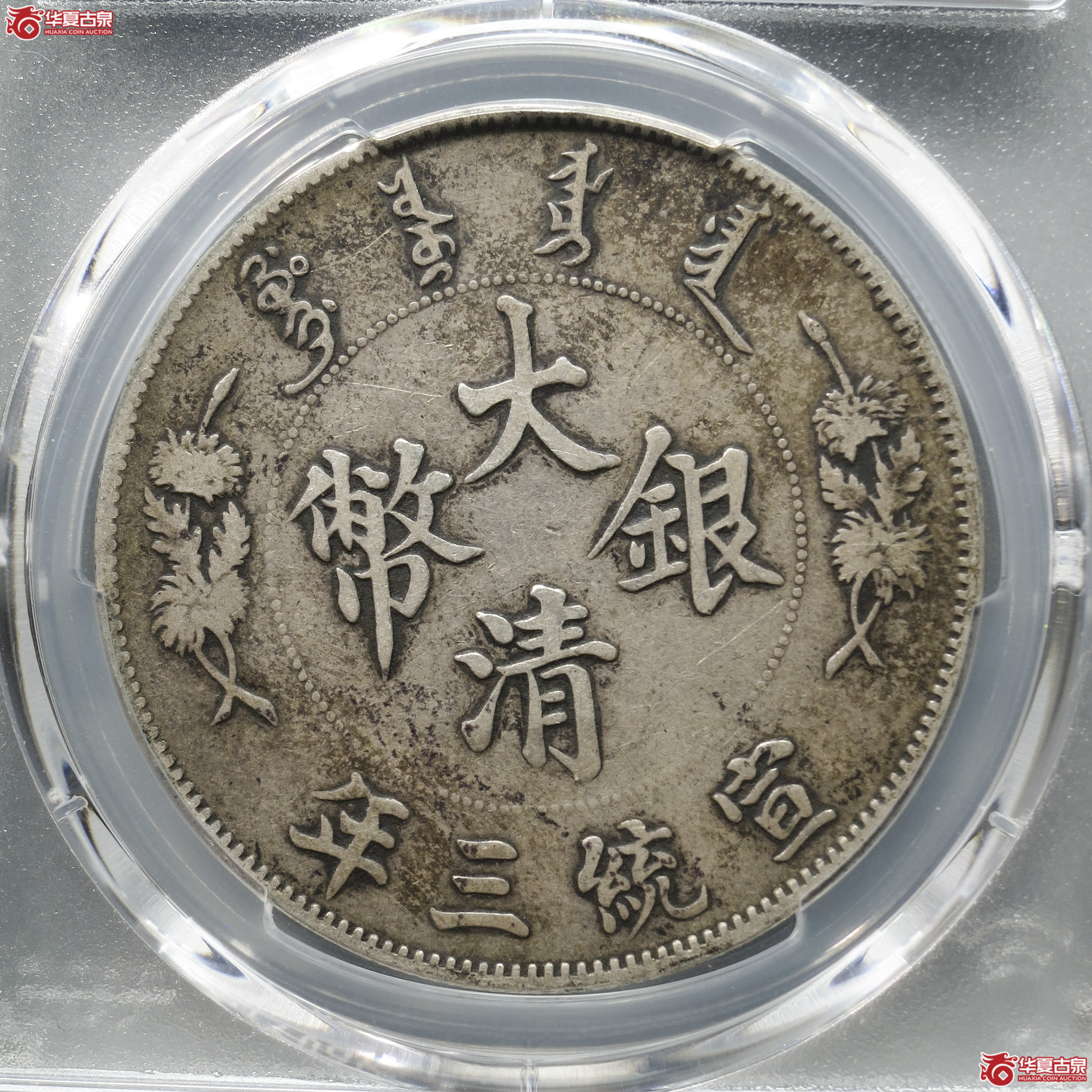 YM2／PCGS-VF35／宣统三年大清银币壹圆