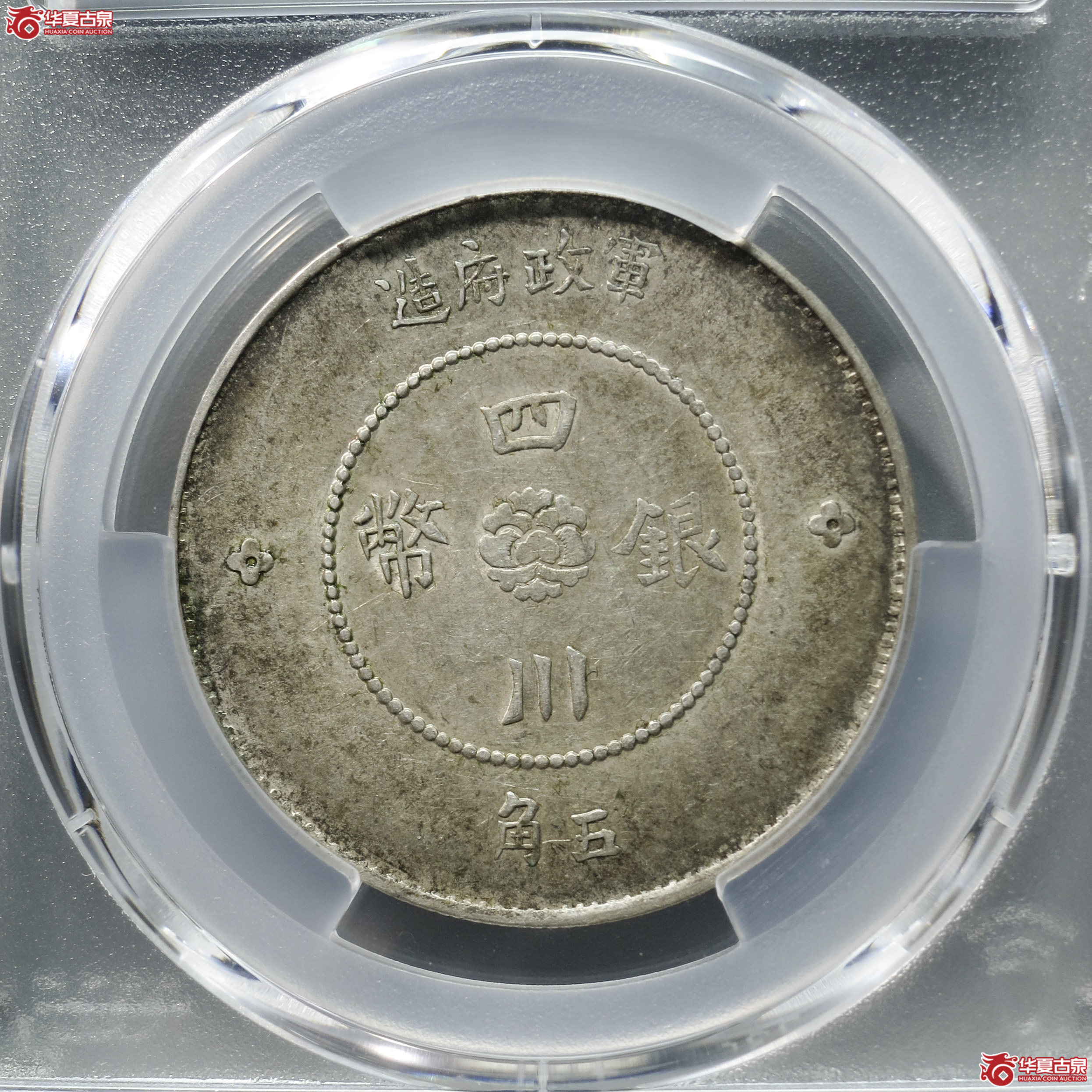 YM4／PCGS-AU50／军政府造四川银币五角