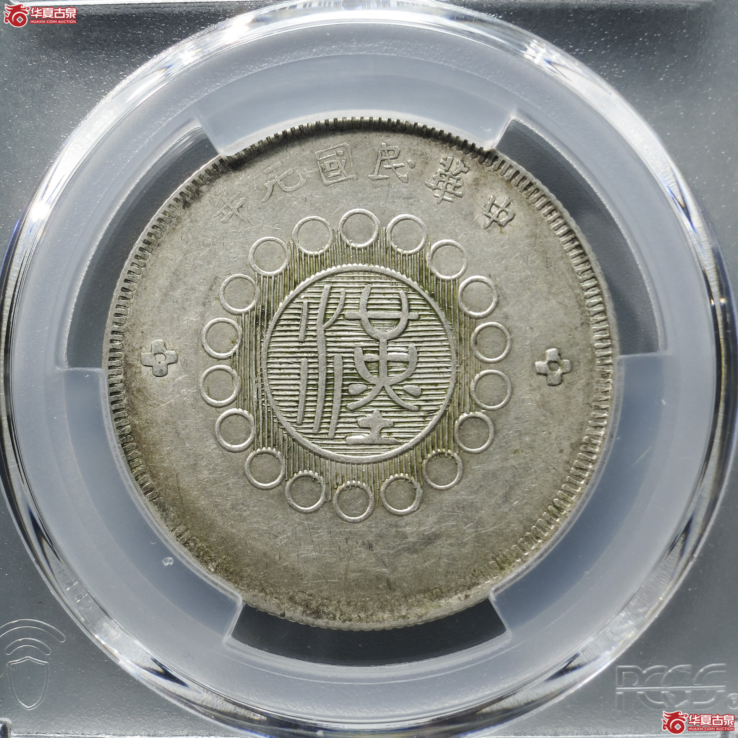 YM4／PCGS-AU50／军政府造四川银币五角