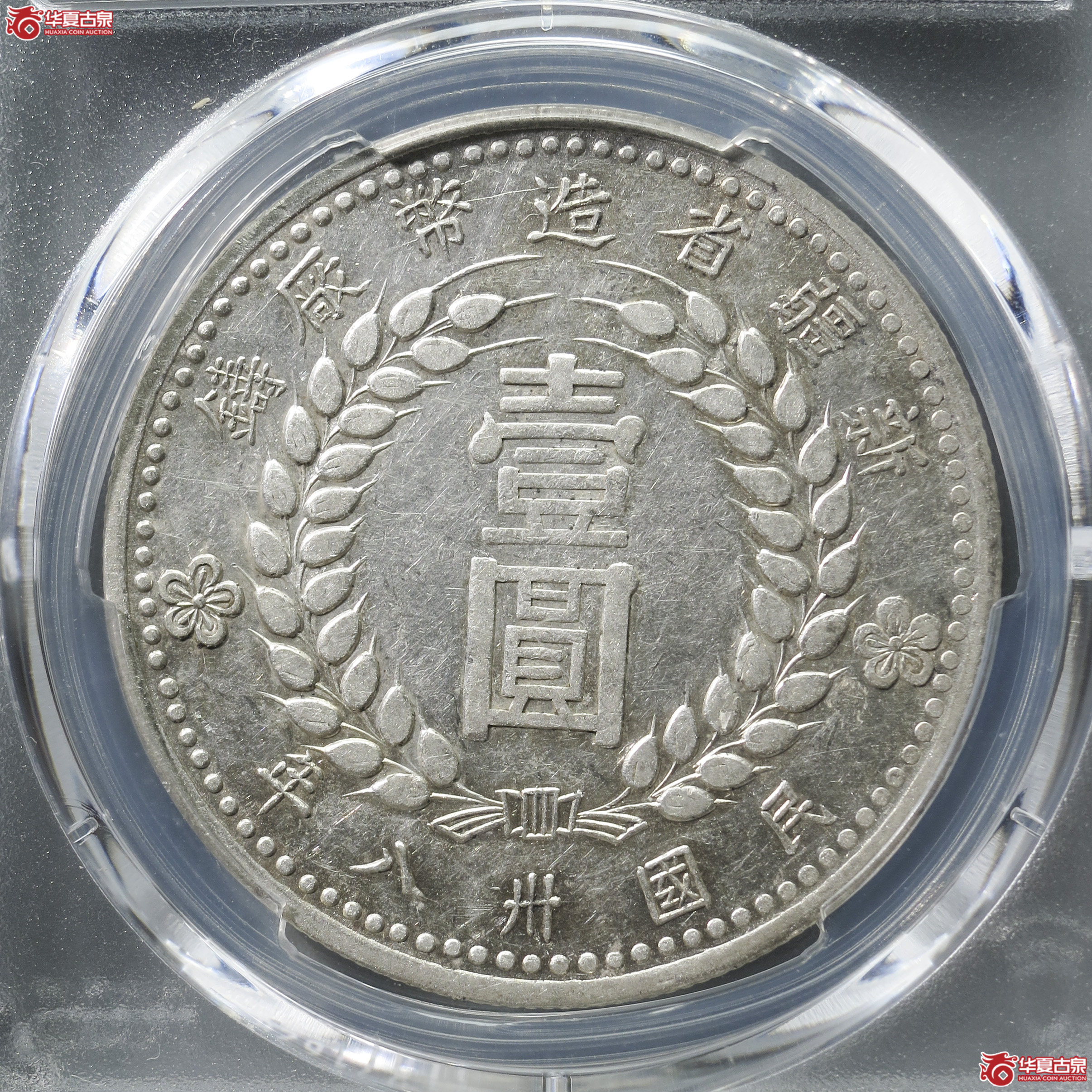 ML2／PCGS-XF92／1949年新疆造币厂壹圆