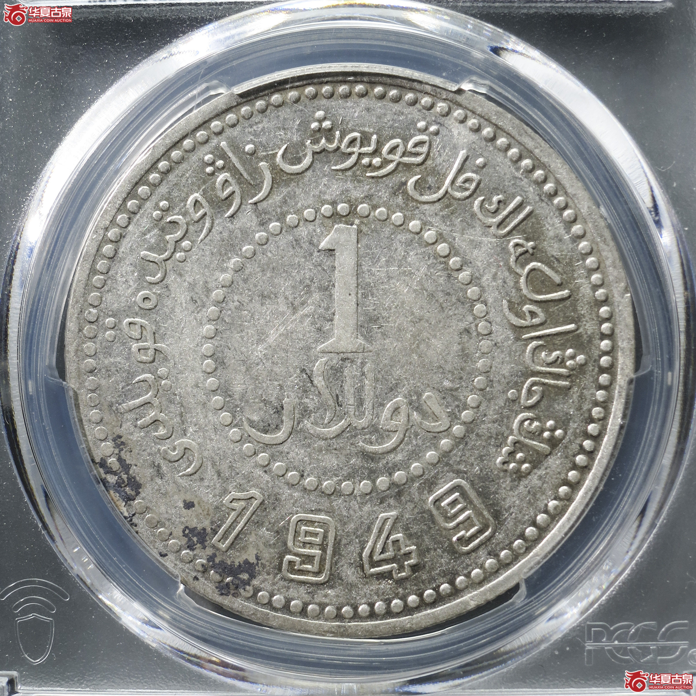 ML2／PCGS-XF92／1949年新疆造币厂壹圆