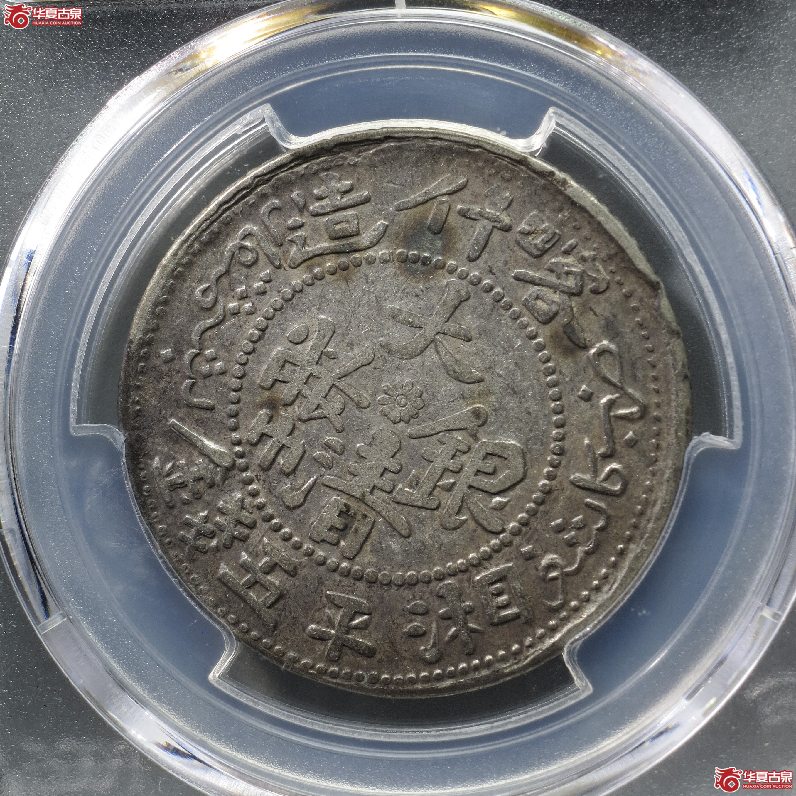 ML4／PCGS-AU97／喀什造大清银币湘平伍钱