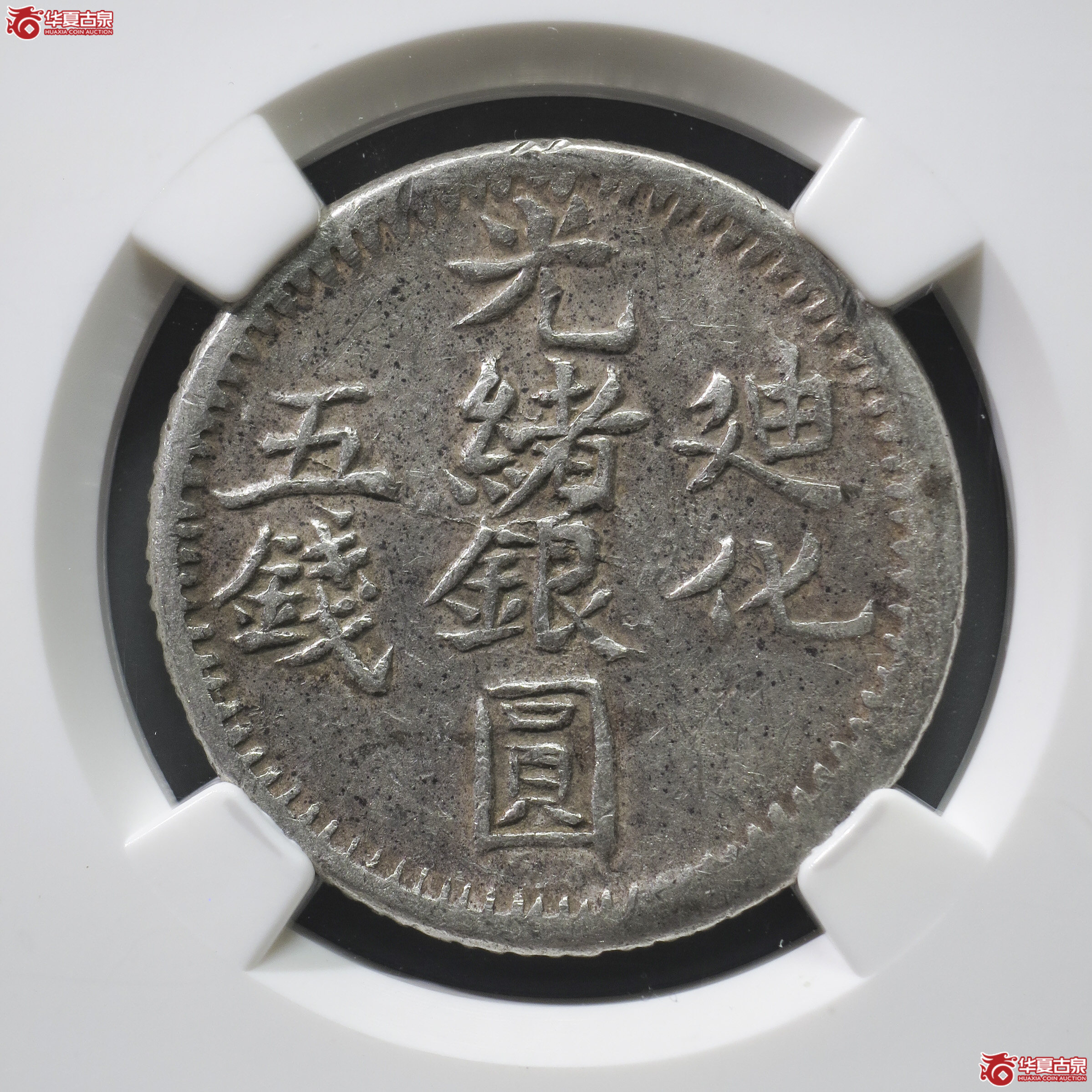 ML5／NGC-VF20／迪化光绪银元五钱