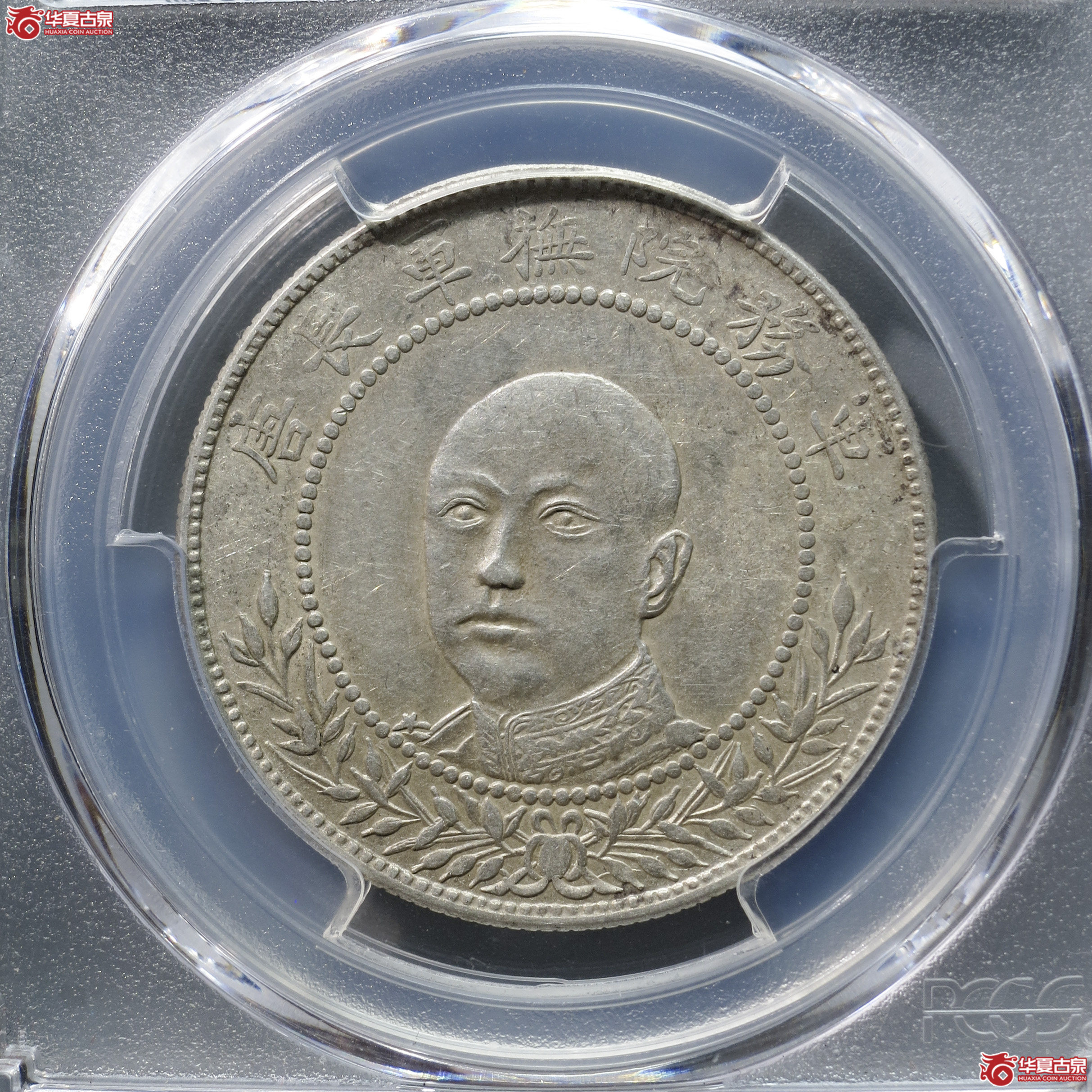 MX1／PCGS-AU50／军务院抚军长唐继尧像三钱六分