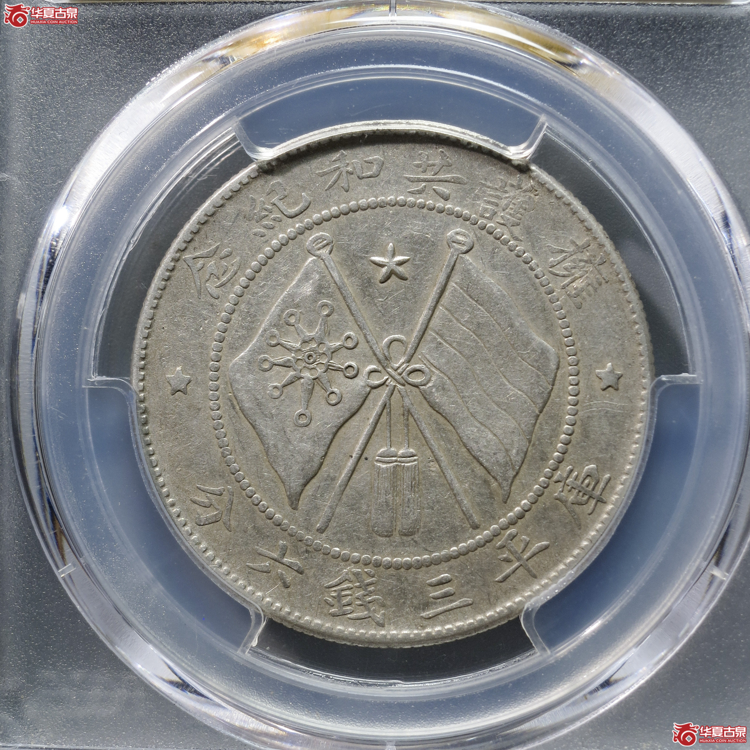 MX1／PCGS-AU50／军务院抚军长唐继尧像三钱六分