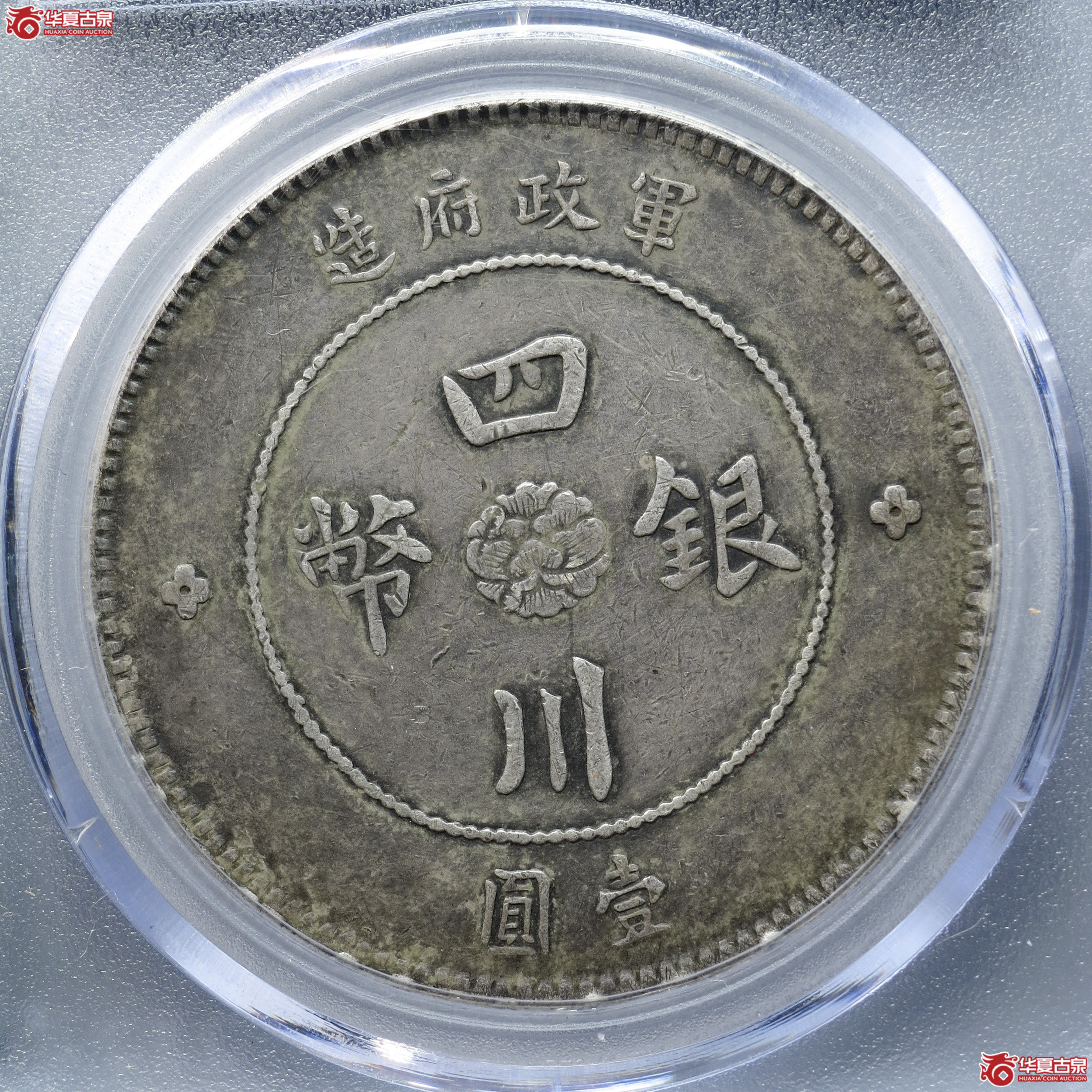 MX3／四川银币壹圆重庆二毛（公博评级 XF45） 【成都一部授权单位】