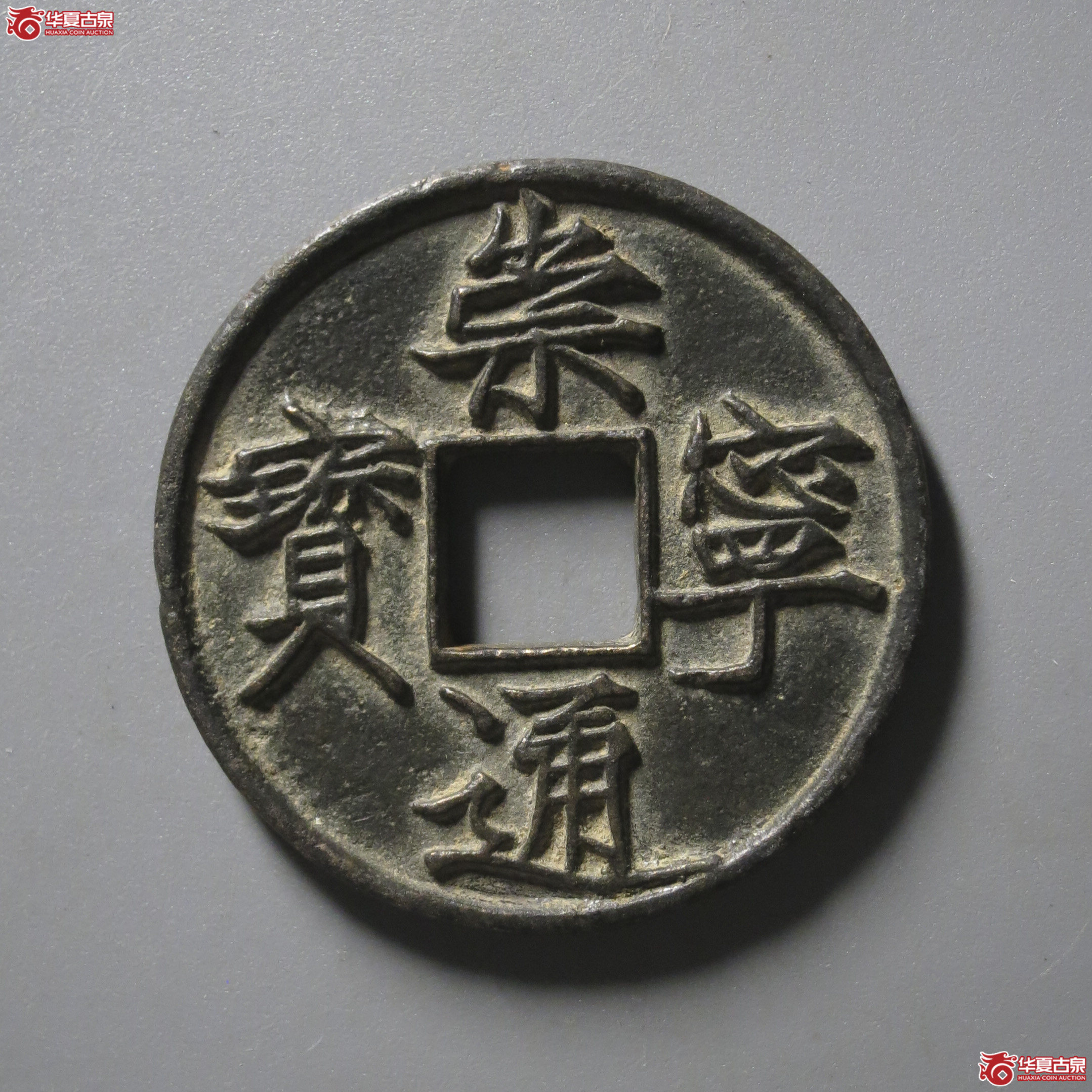 G3／崇宁通宝大字大宝