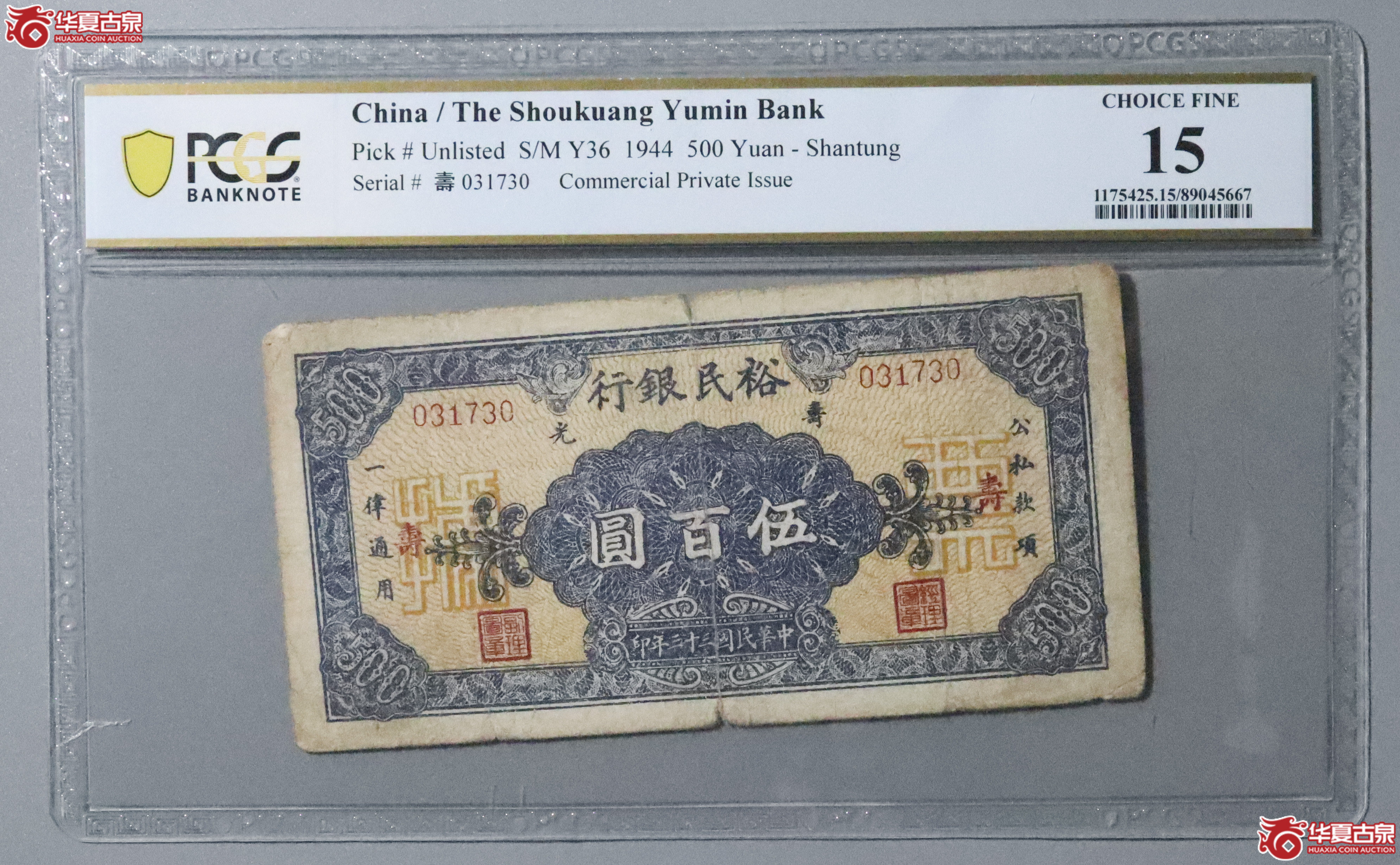 Z7/PCGS-15/民国三十三年裕民银行伍佰元成交图