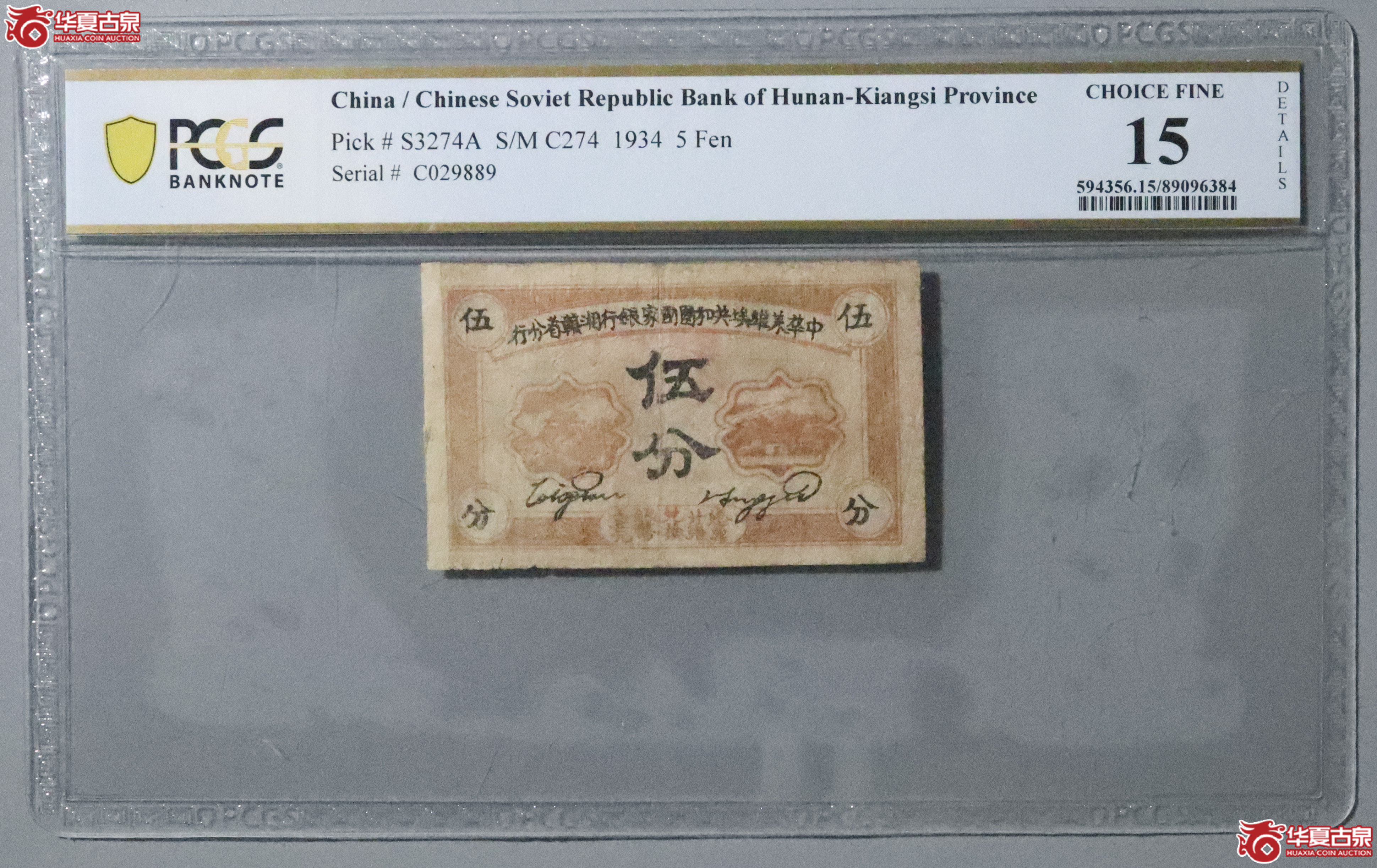 Z10／PCGS-15／1934年中华苏维埃共和国国家银行湘赣省分行伍分成交图