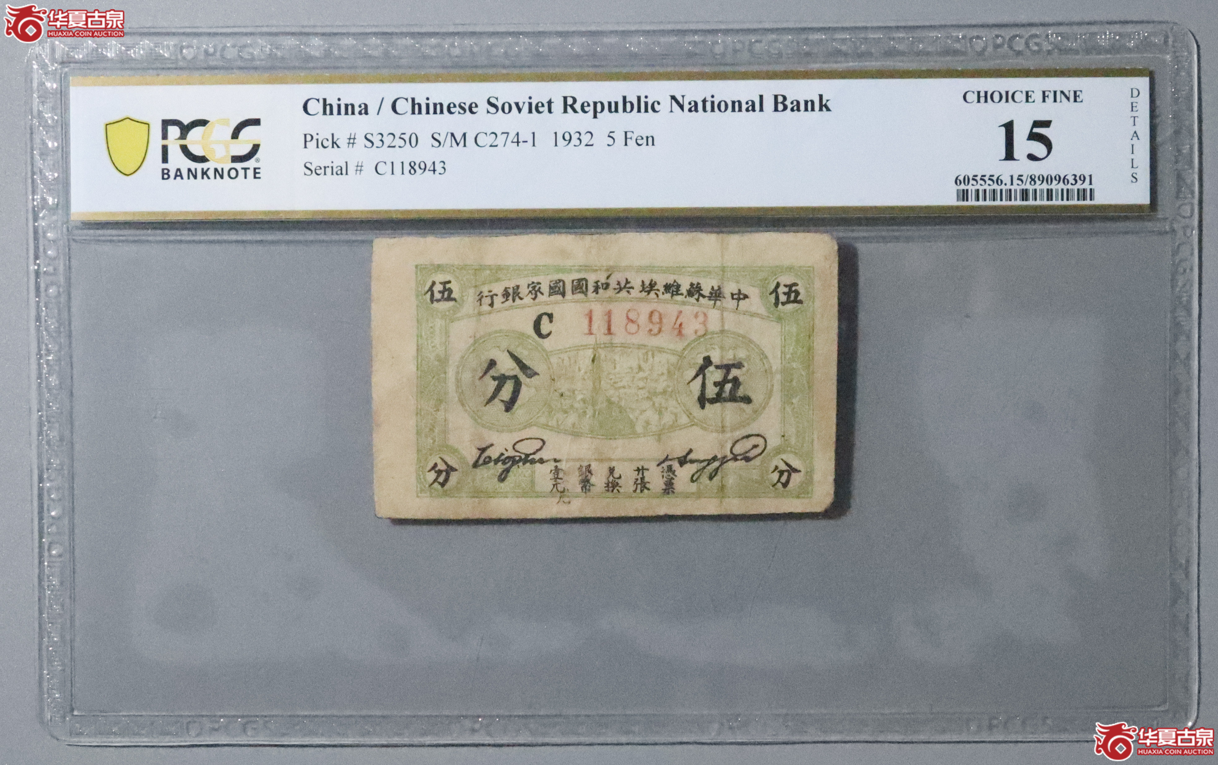 Z11/PCGS-15/1932年中华苏维埃共和国国家银行伍分成交图