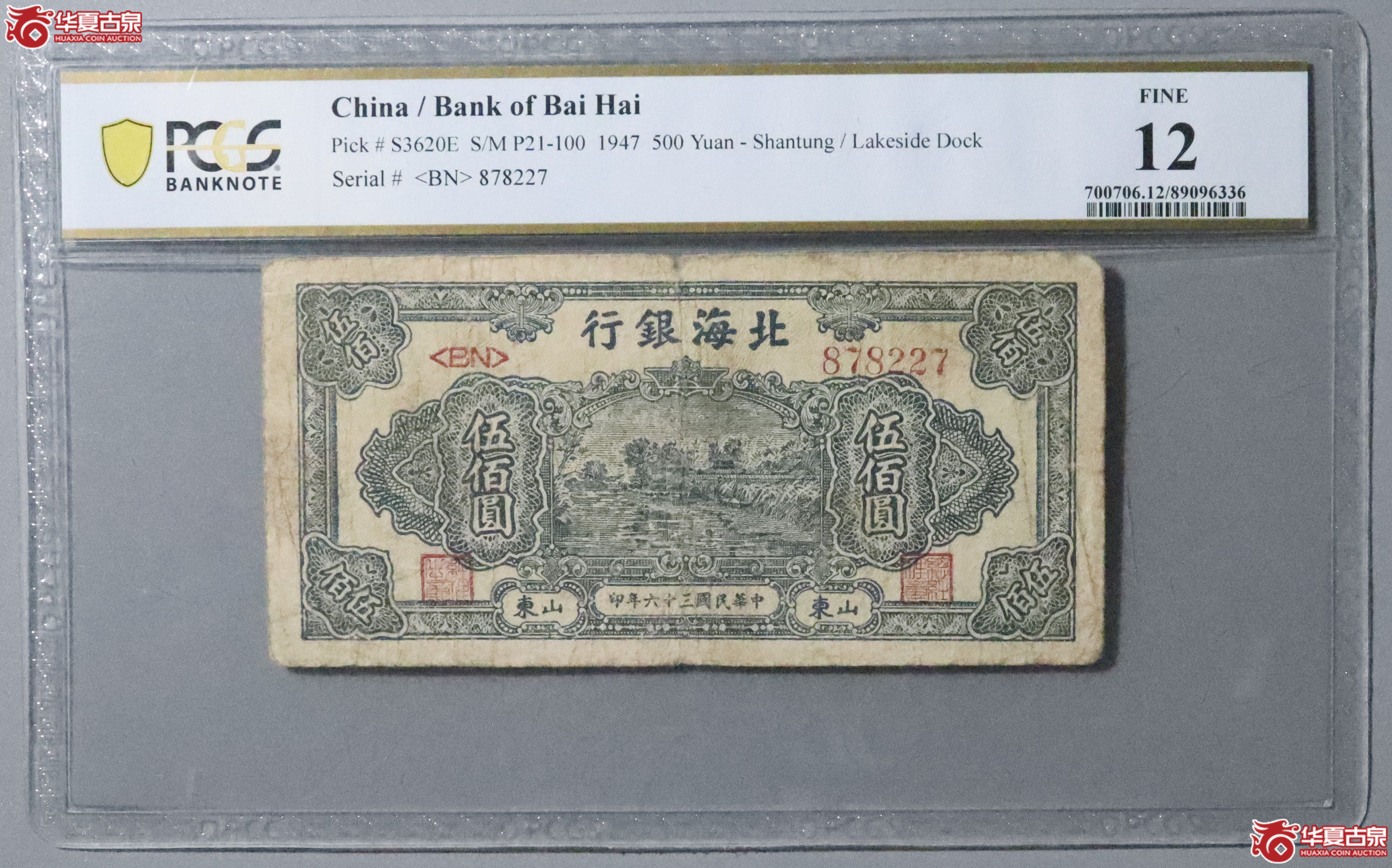 Z13/PCGS-12/民国三十六年北海银行伍佰圆成交图