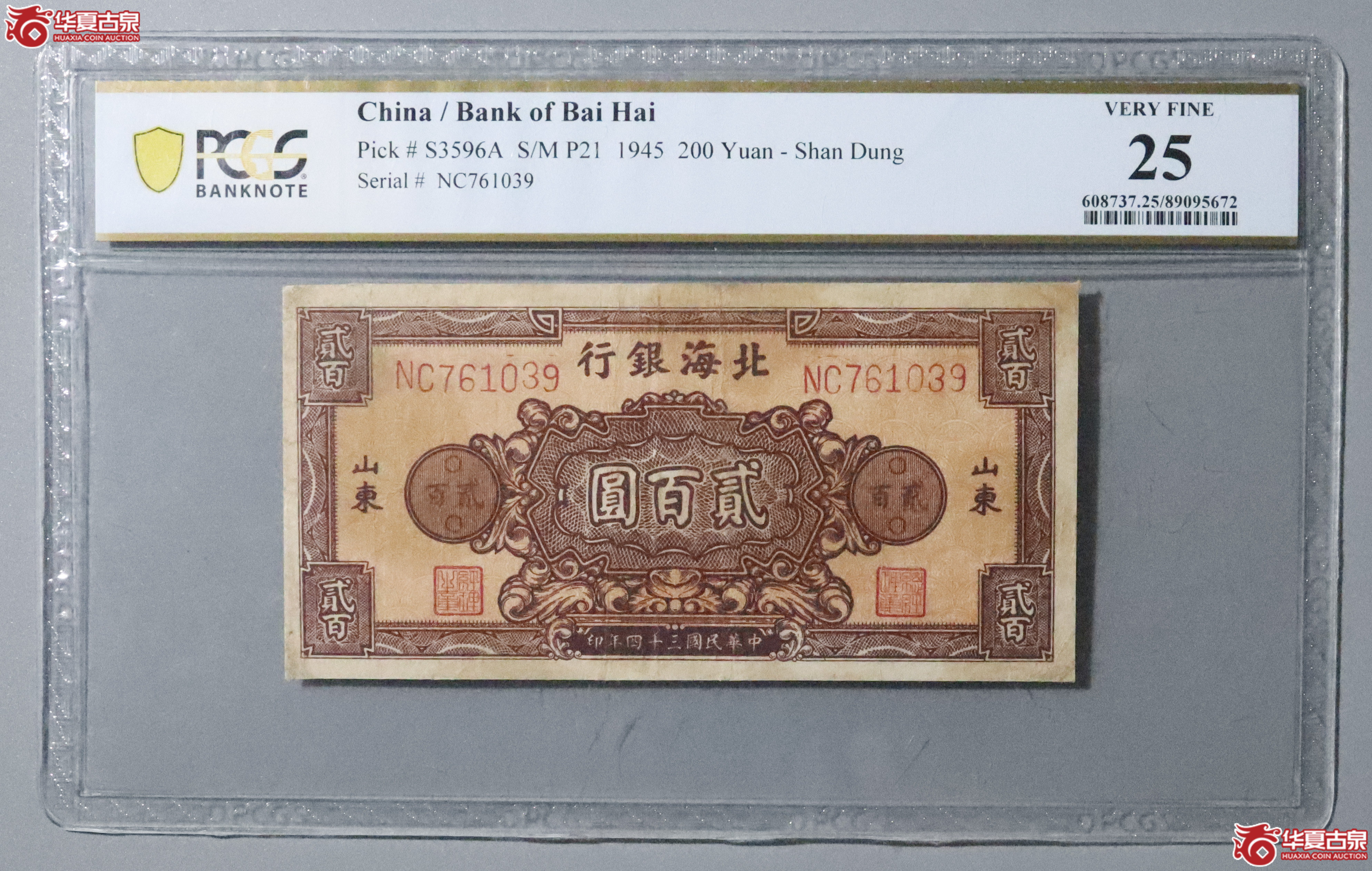Z14／PCGS-25／民国三十四年北海银行贰佰圆成交图