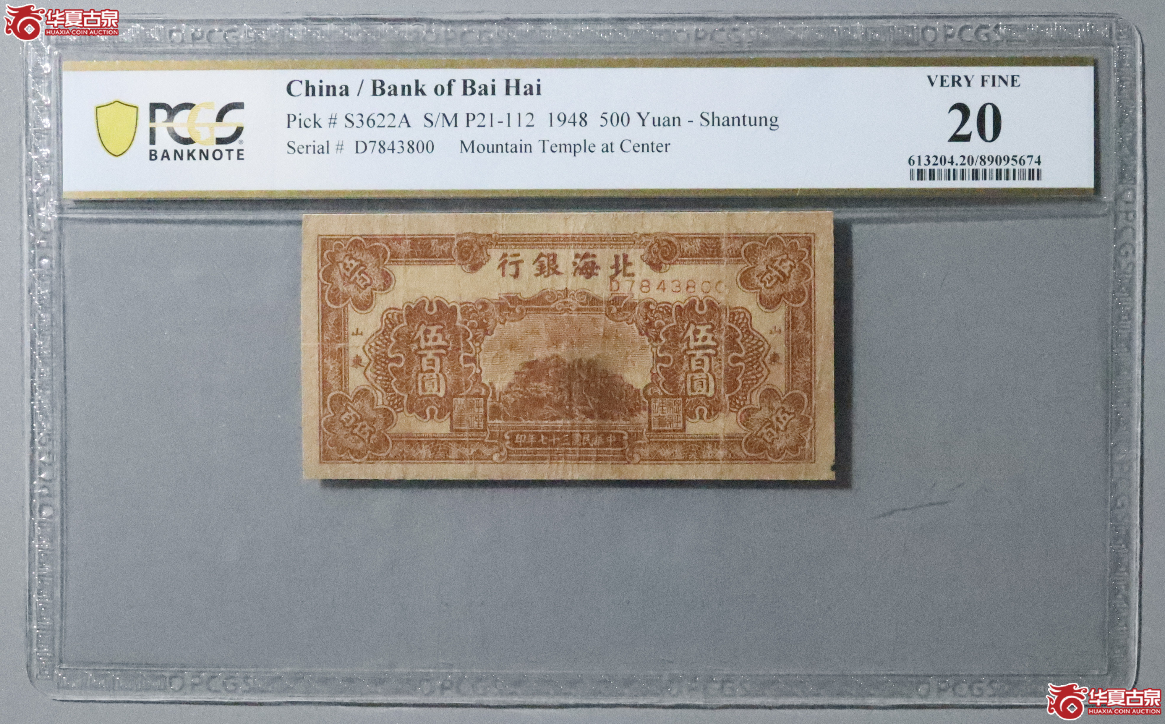 Z15／PCGS-20／民国二十七年北海银行伍佰圆成交图