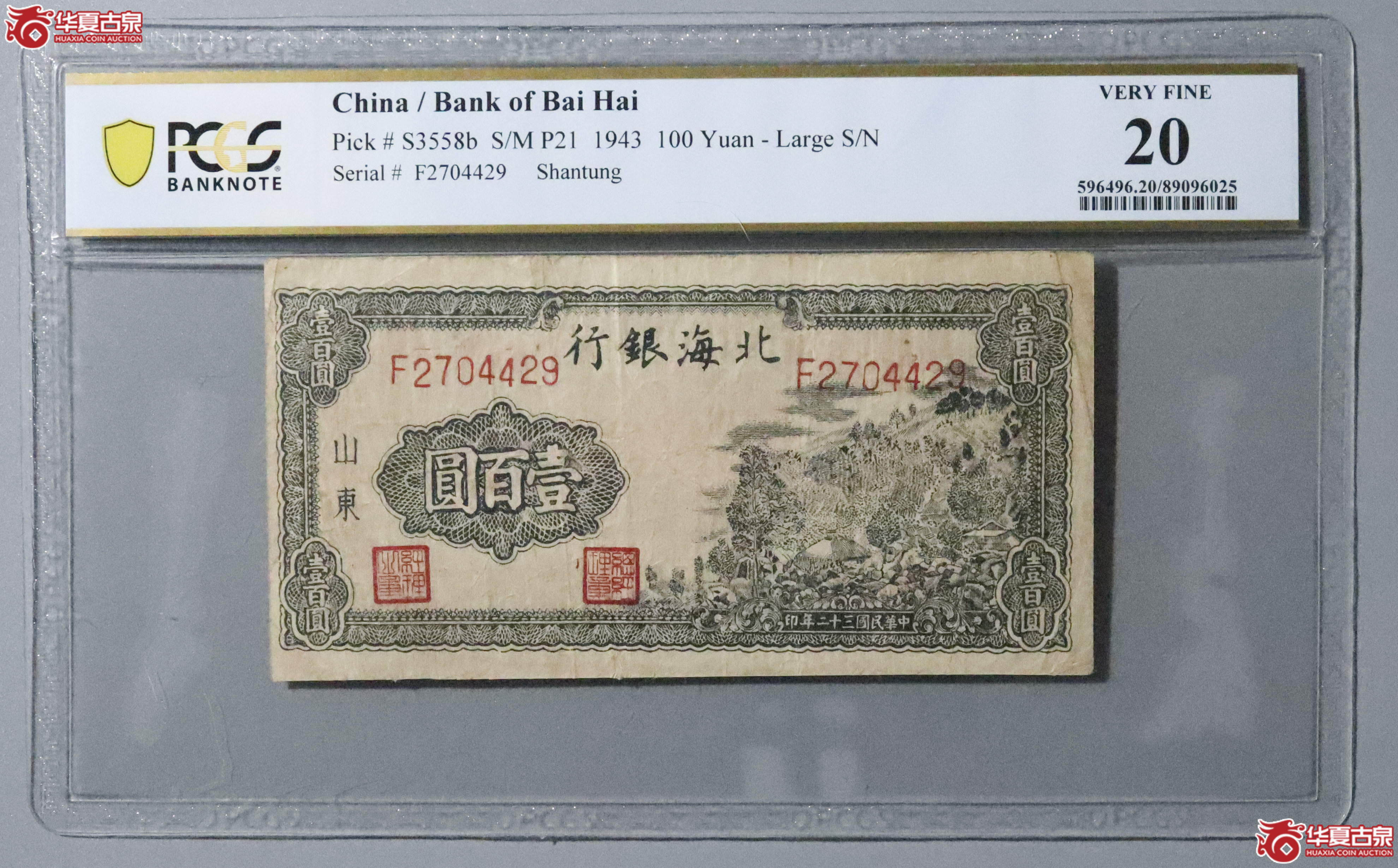 Z16／PCGS-20／民国三十二年北海银行壹百圆成交图