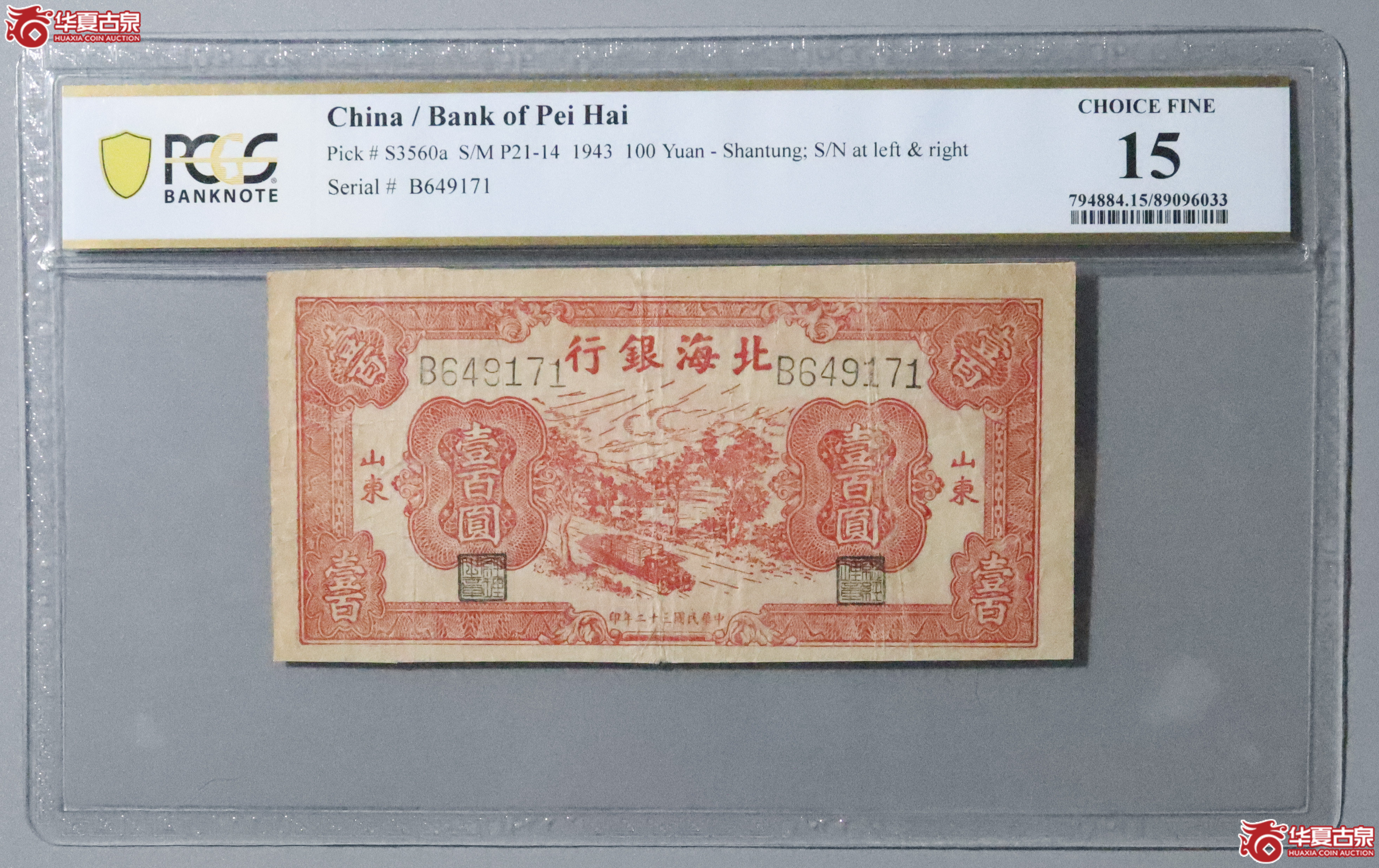 Z17／PCGS-15／民国三十二年北海银行壹百圆成交图