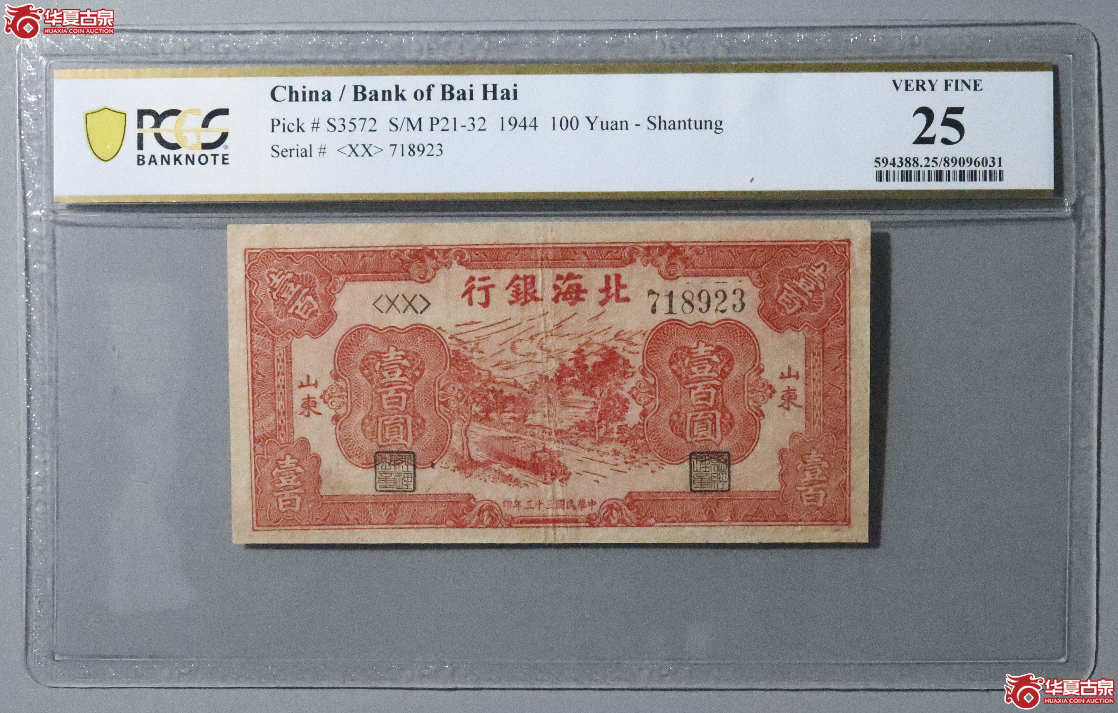 Z18／PCGS-25／民国三十三年北海银行壹百圆成交图