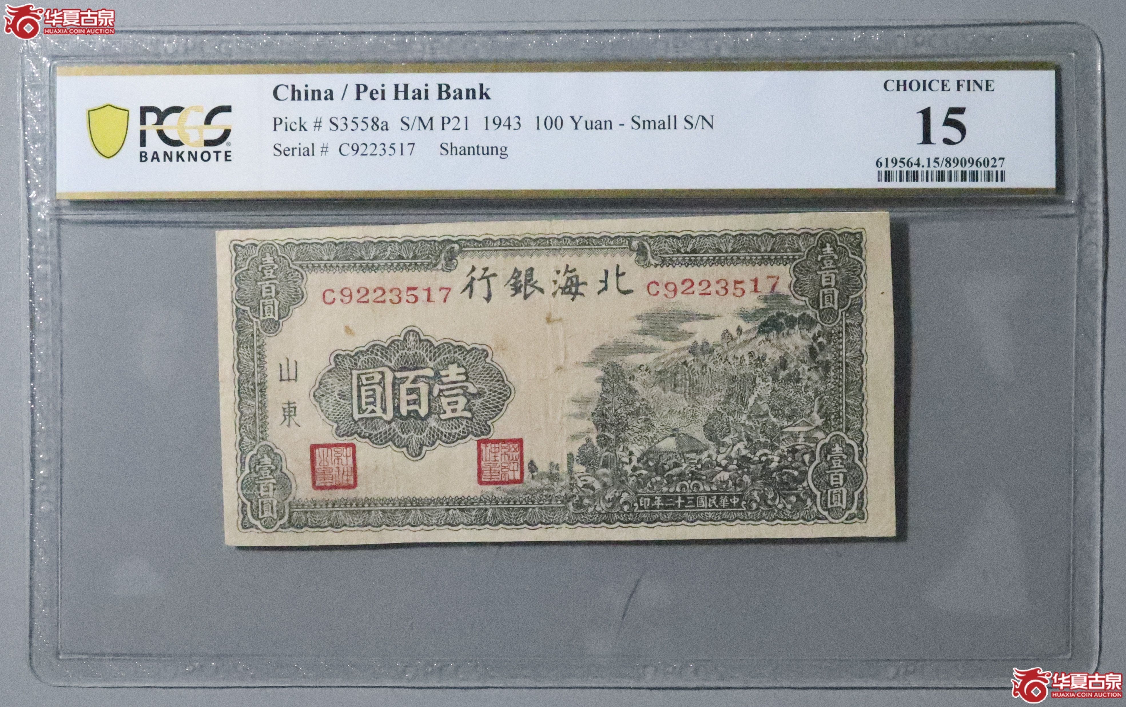 Z19／PCGS-15／民国三十二年北海银行壹百圆成交图