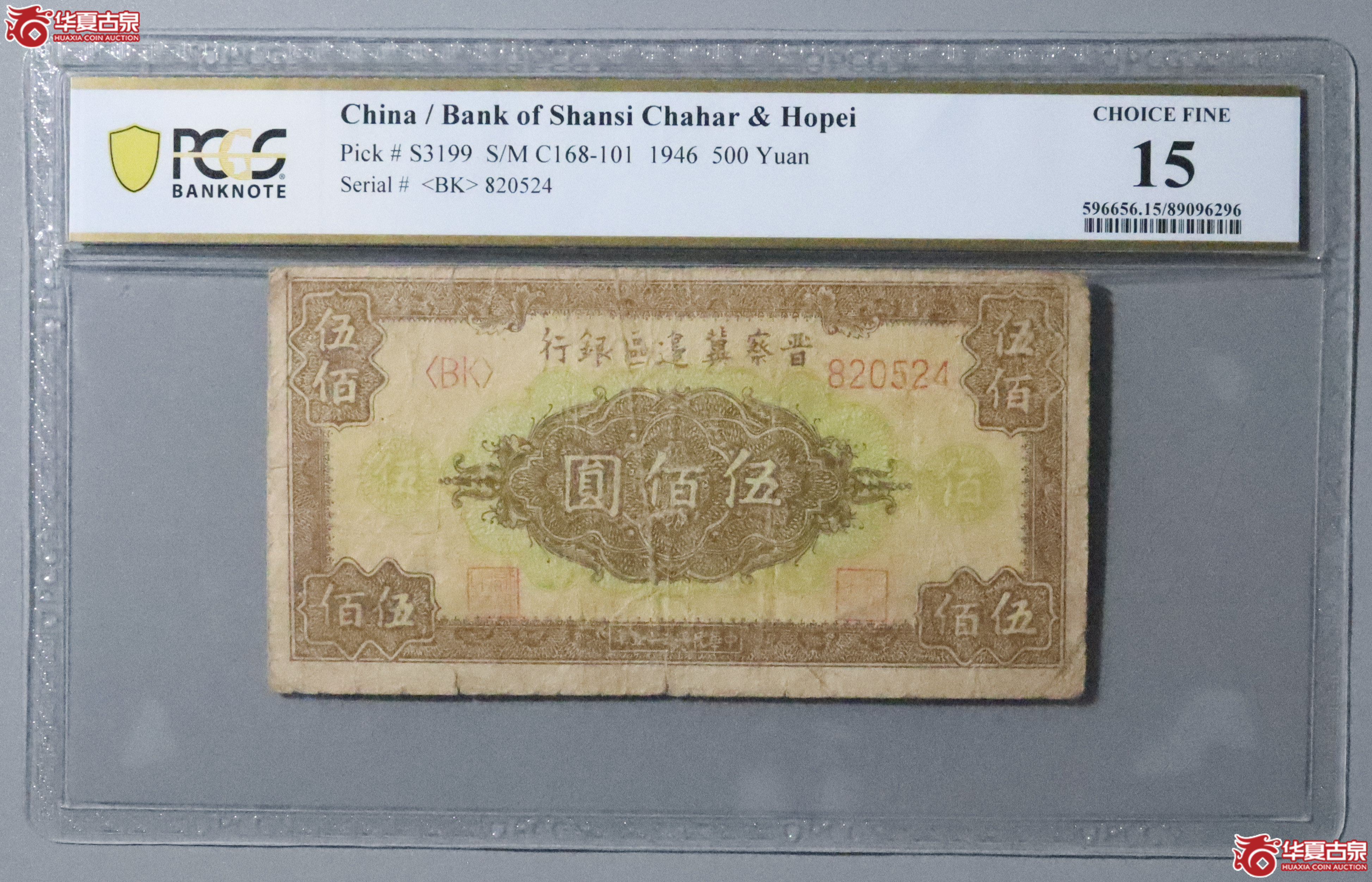 Z20／PCGS-15／民国三十五年晋察冀边区银行伍佰圆成交图