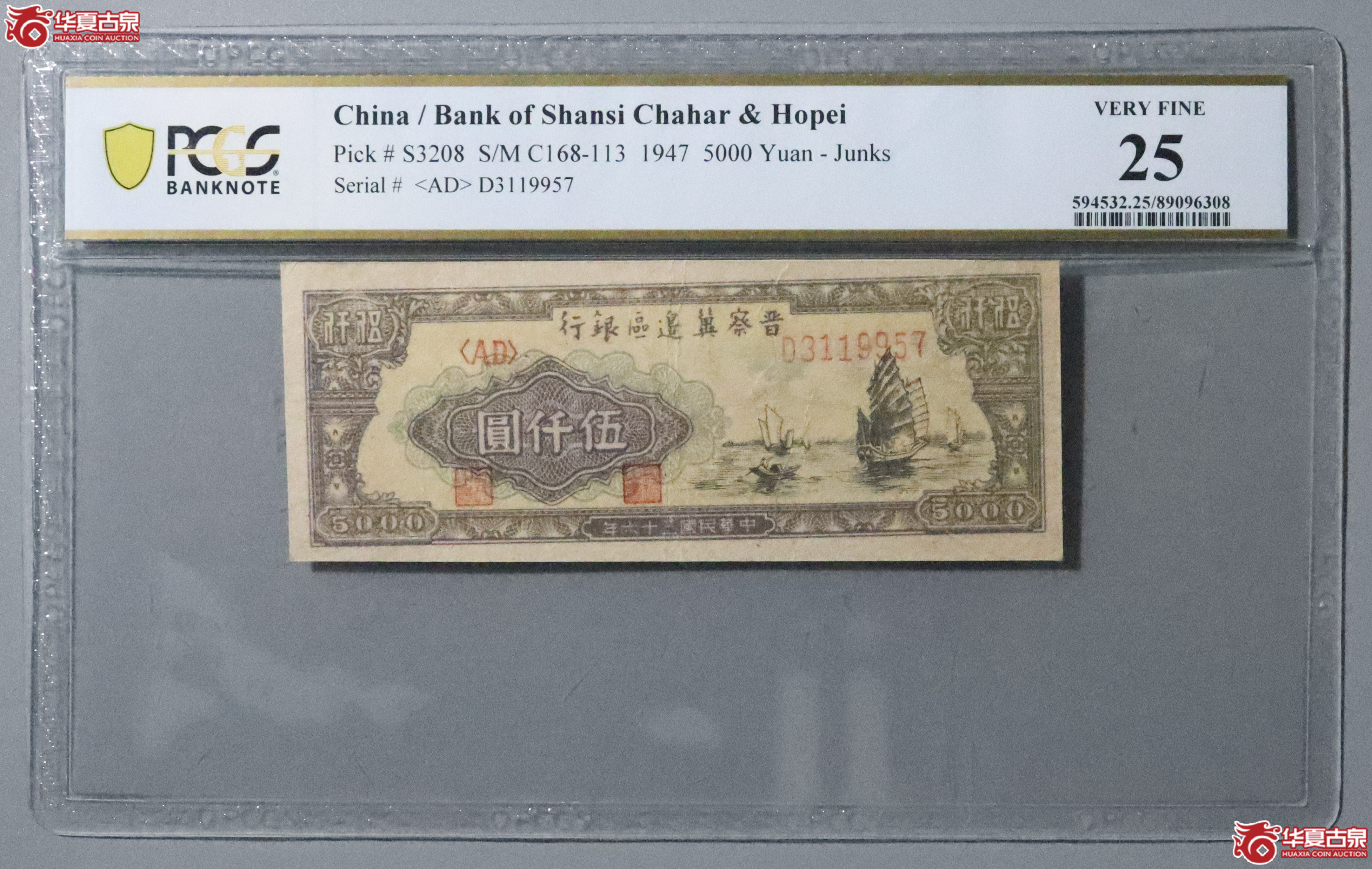 Z22／PCGS-25／民国三十六年晋察冀边区银行伍仟圆成交图