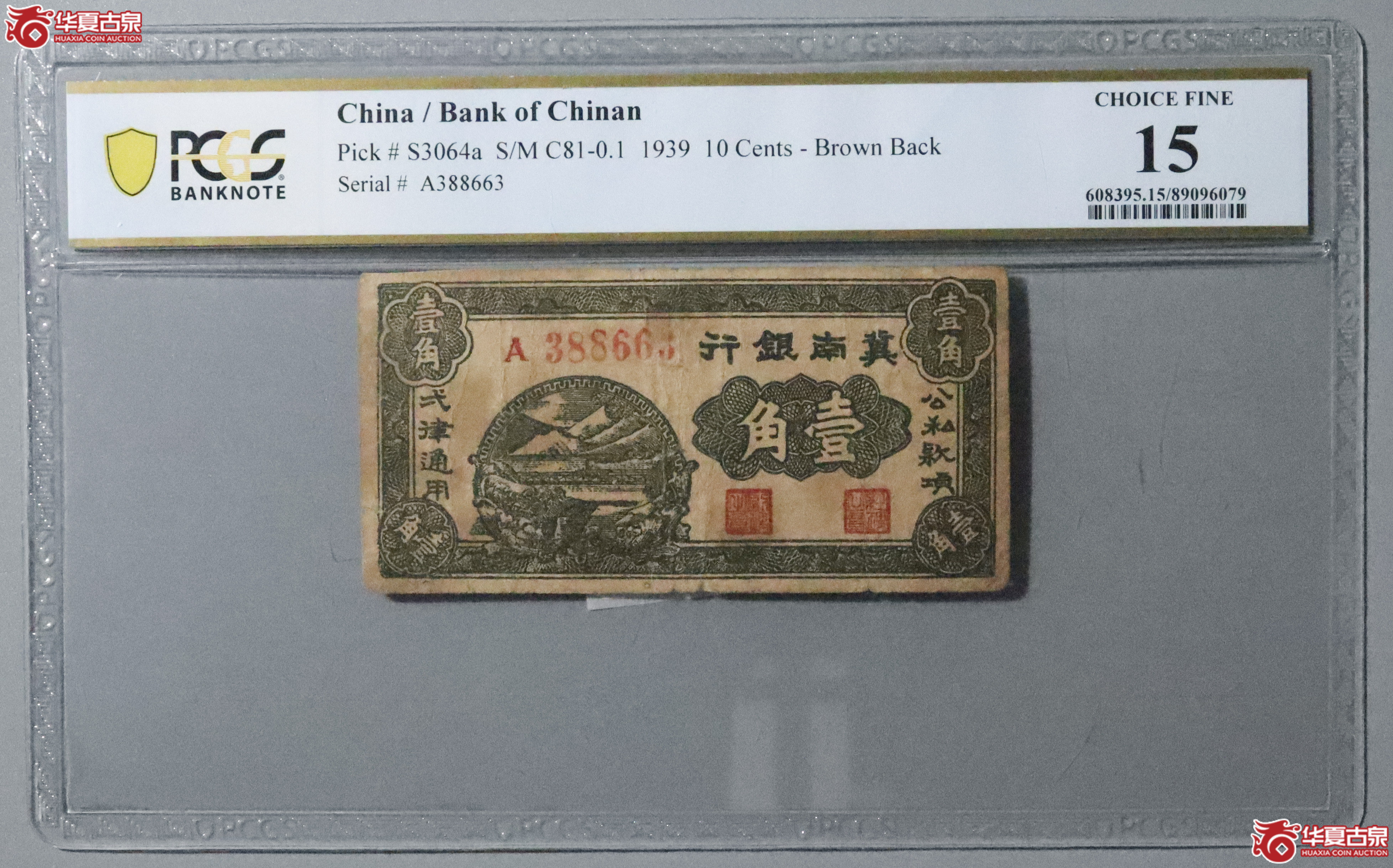 Z28／PCGS-15／1939年冀南银行壹角成交图